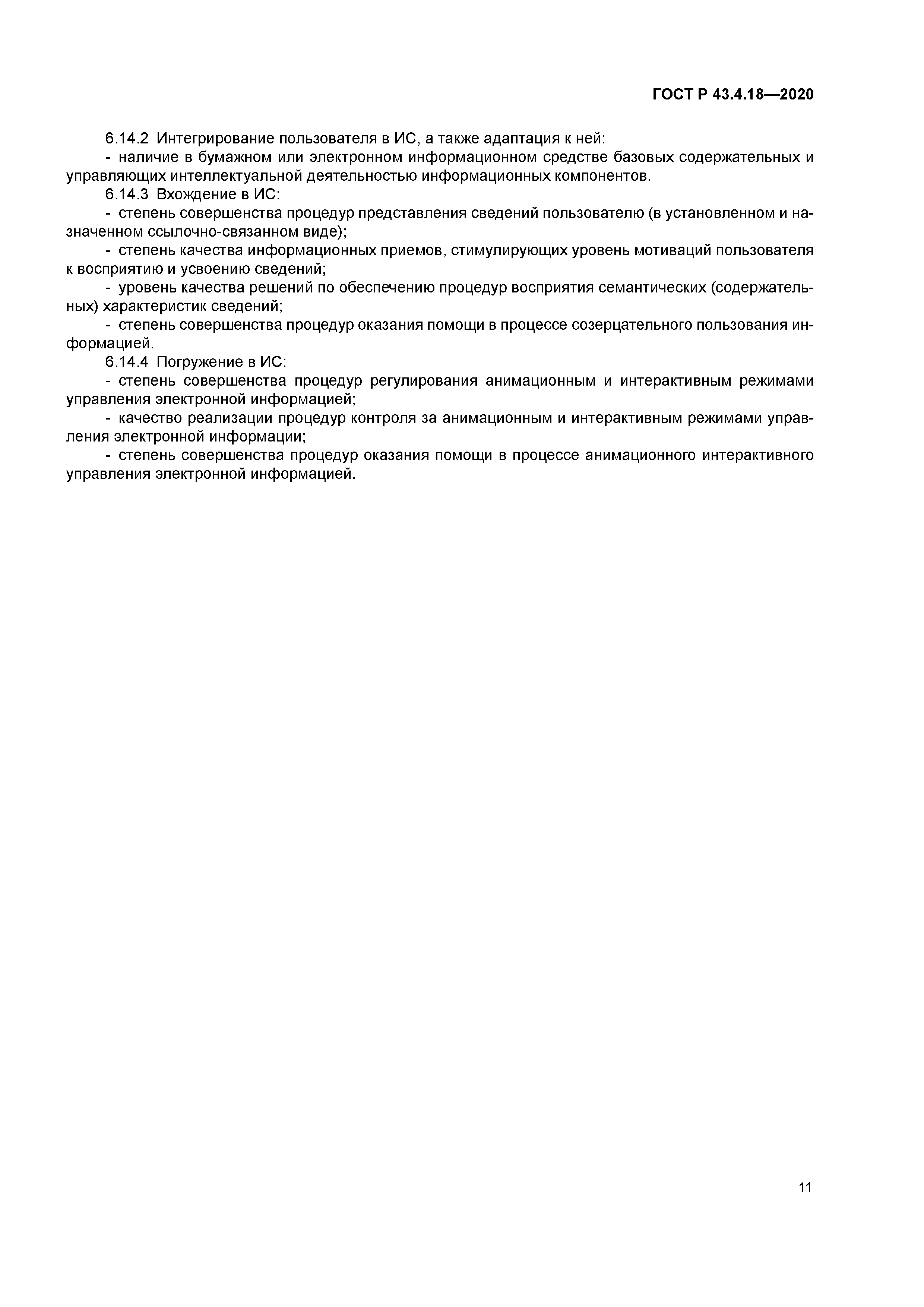 ГОСТ Р 43.4.18-2020