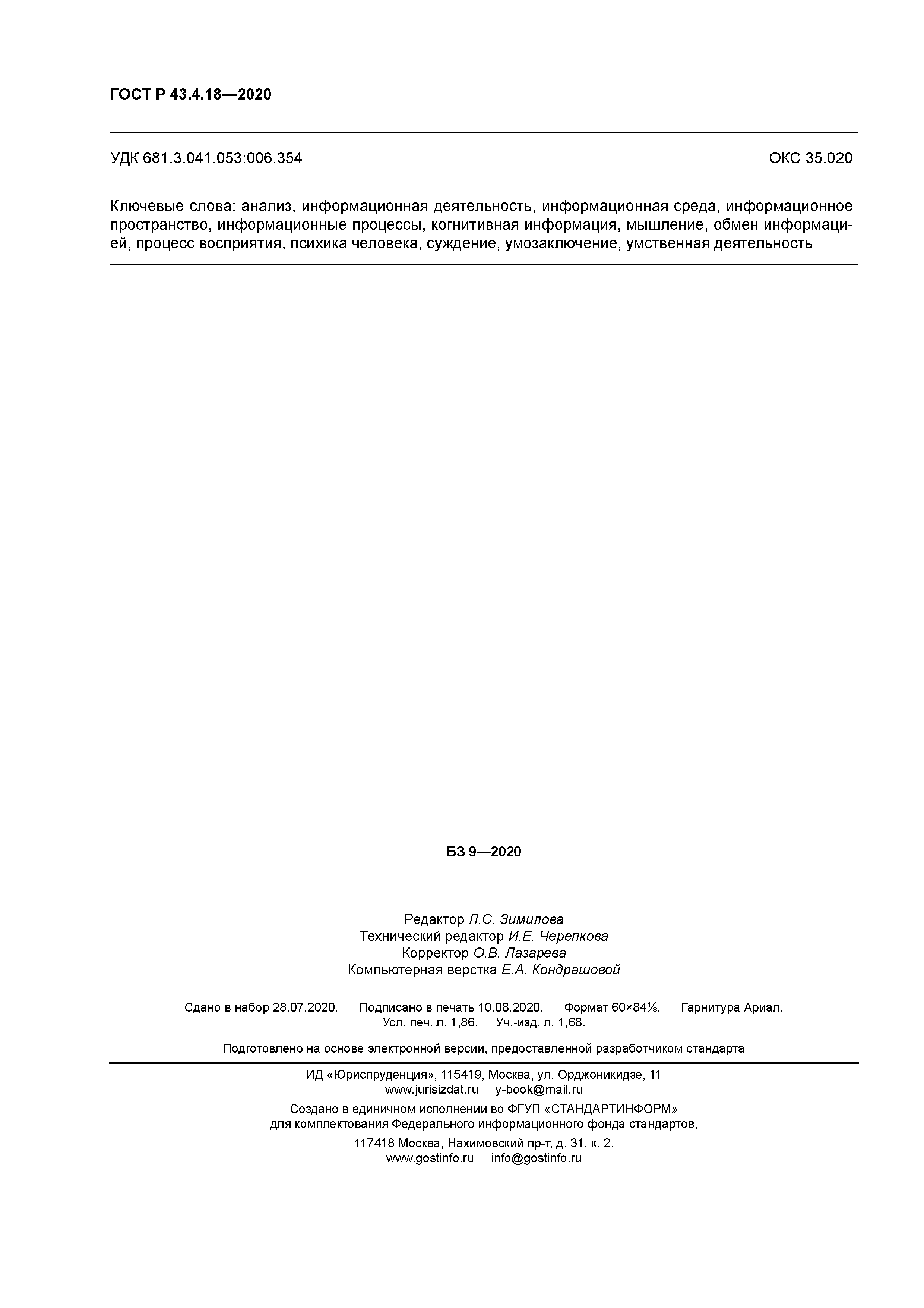 ГОСТ Р 43.4.18-2020