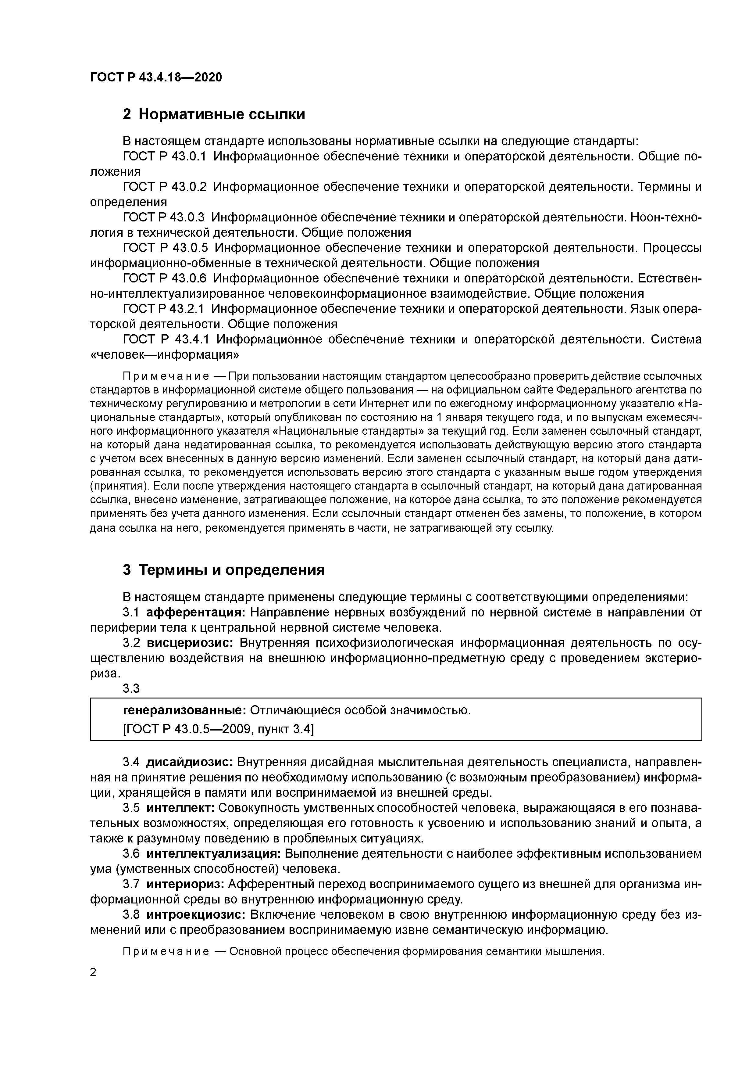 ГОСТ Р 43.4.18-2020