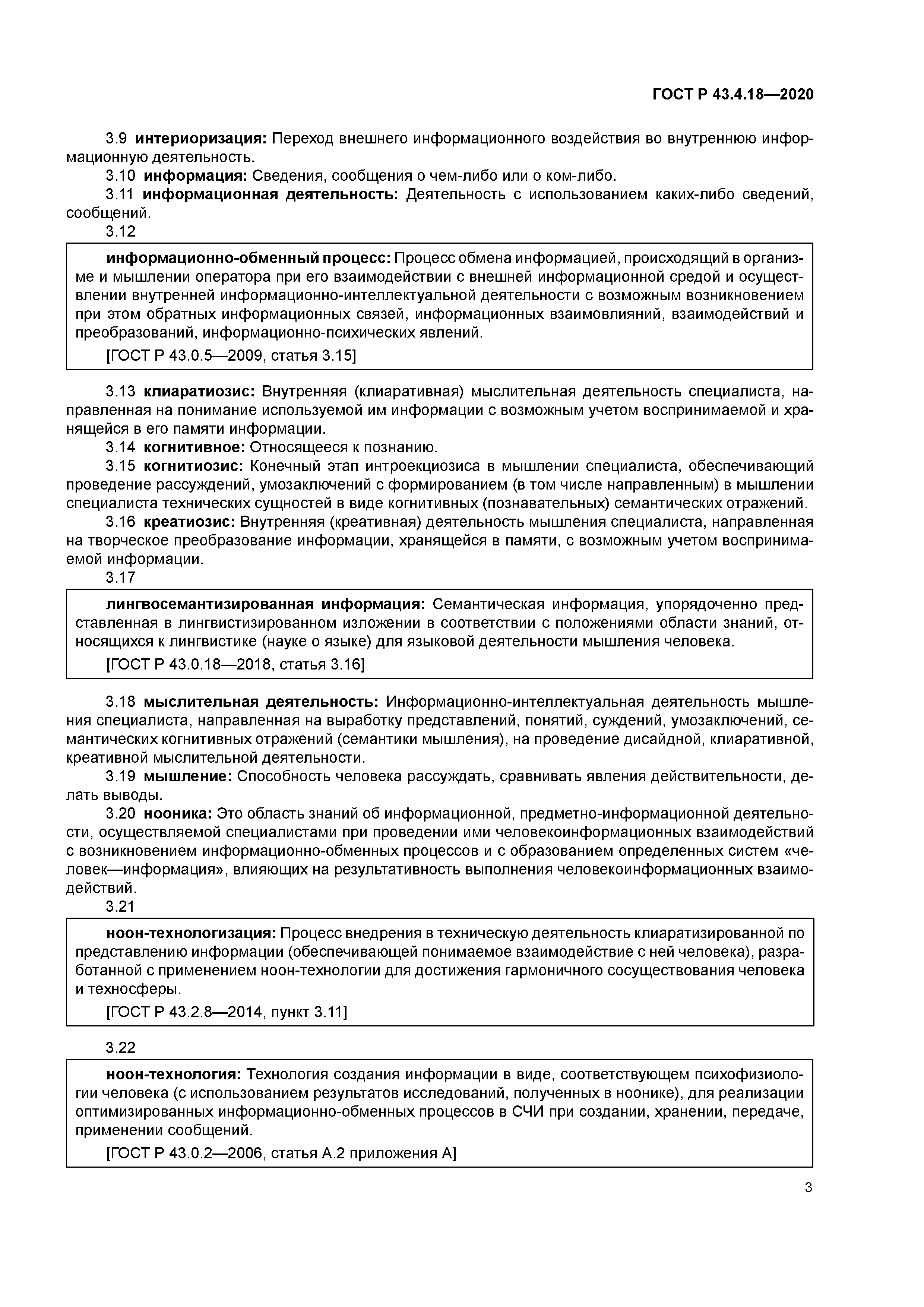 ГОСТ Р 43.4.18-2020