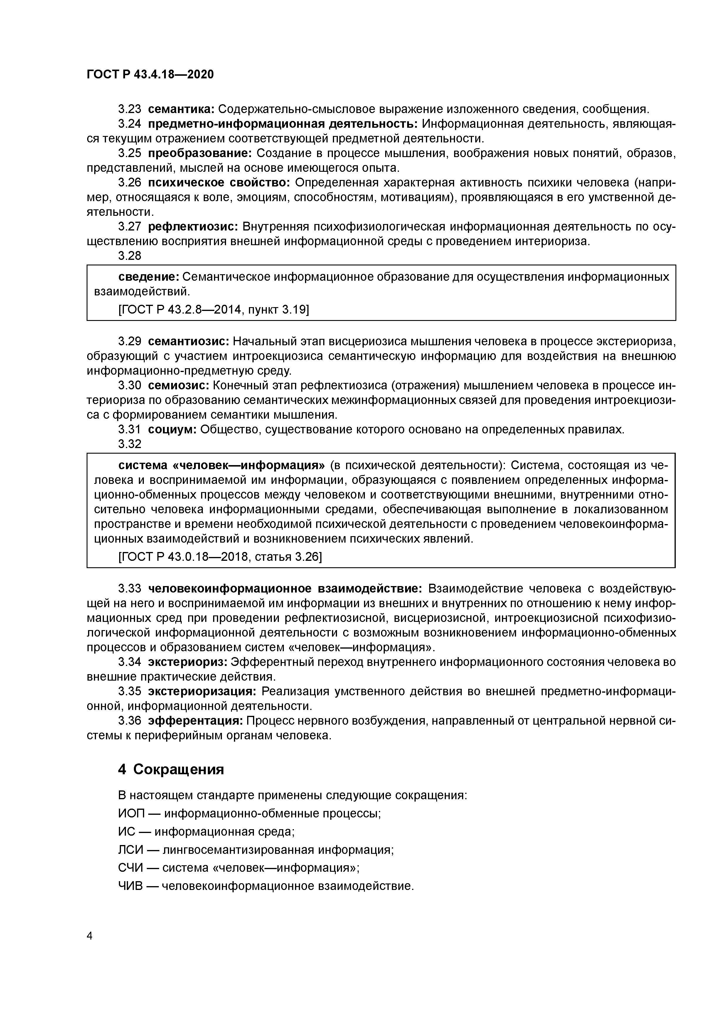 ГОСТ Р 43.4.18-2020