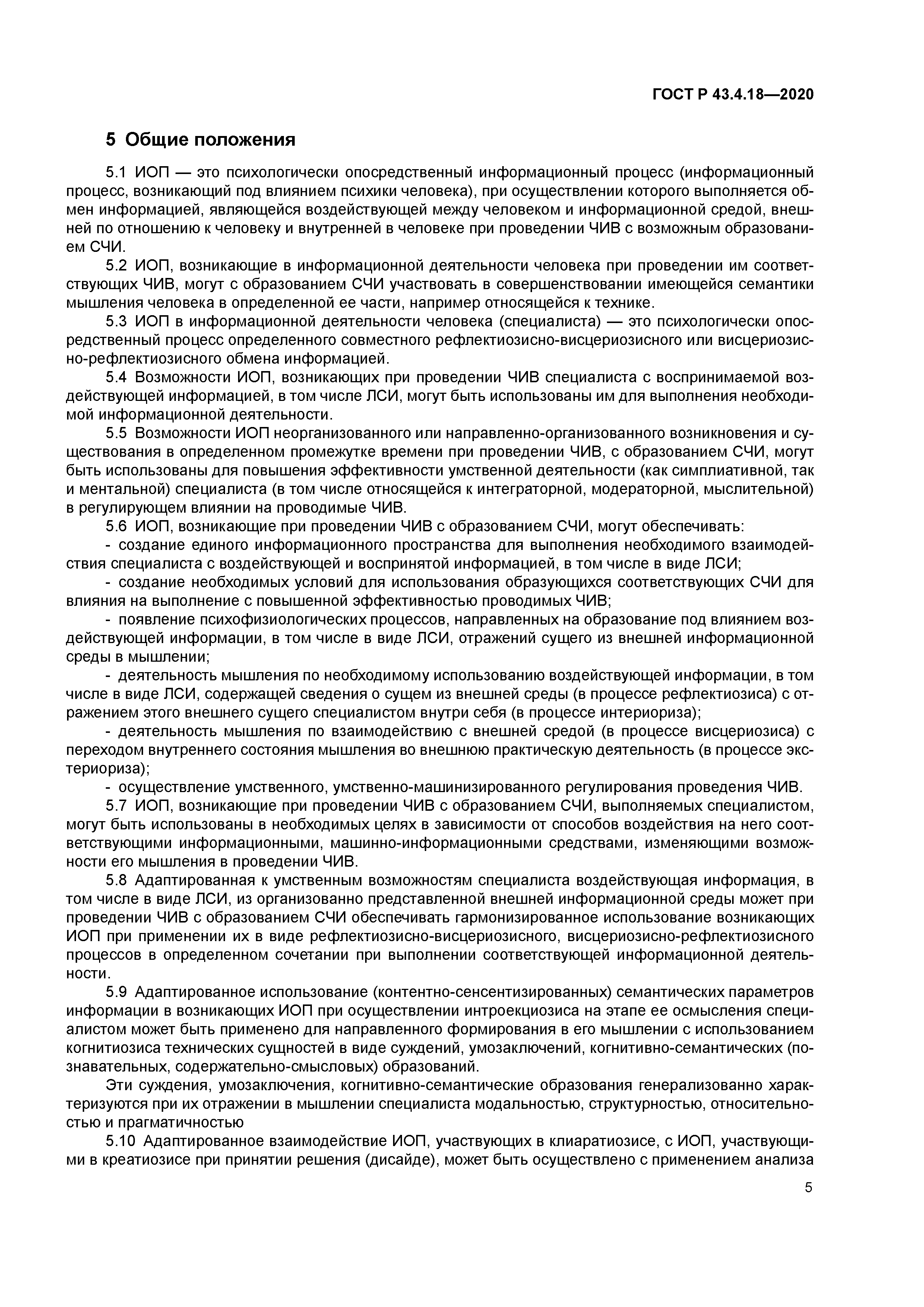 ГОСТ Р 43.4.18-2020