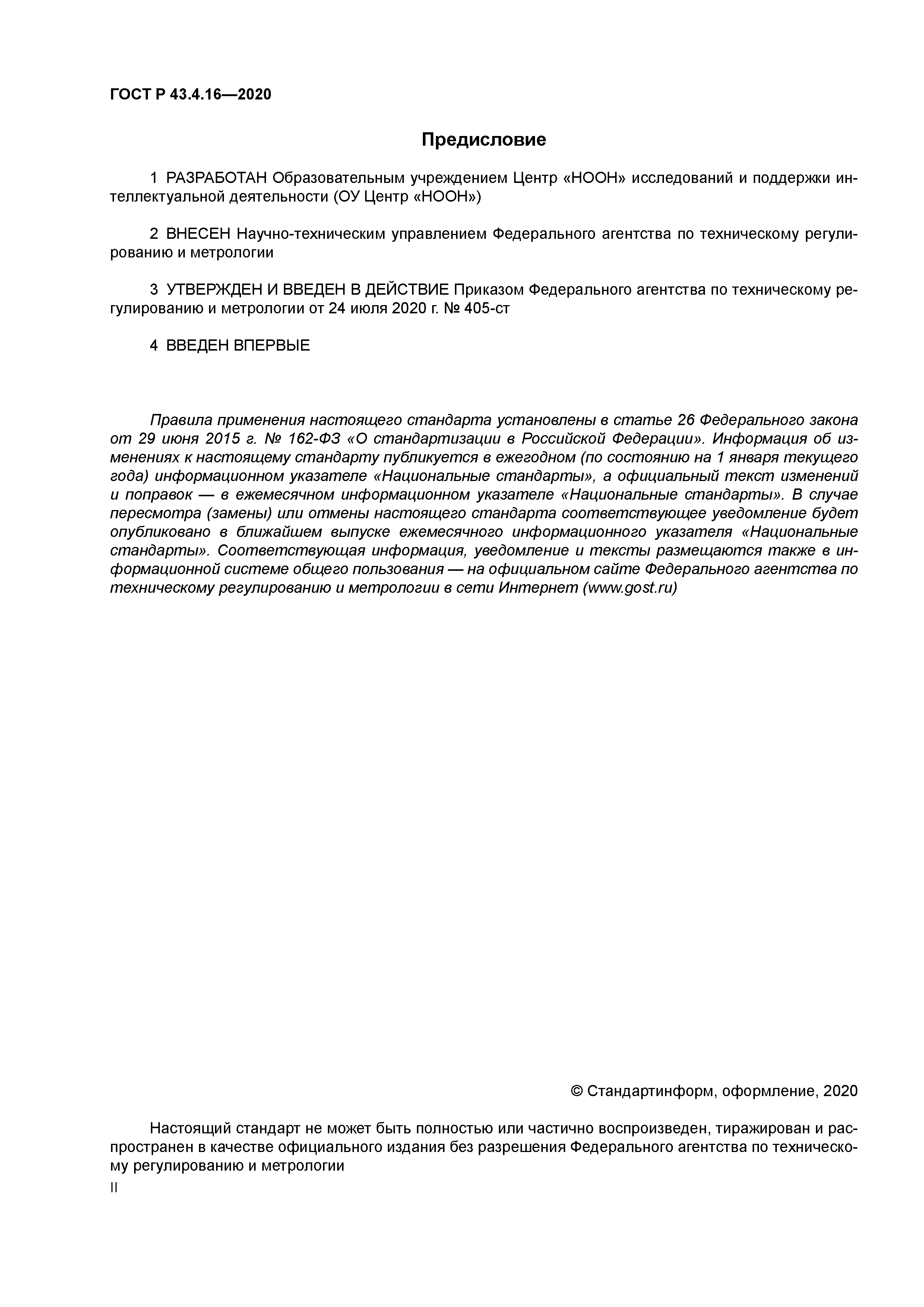 ГОСТ Р 43.4.16-2020