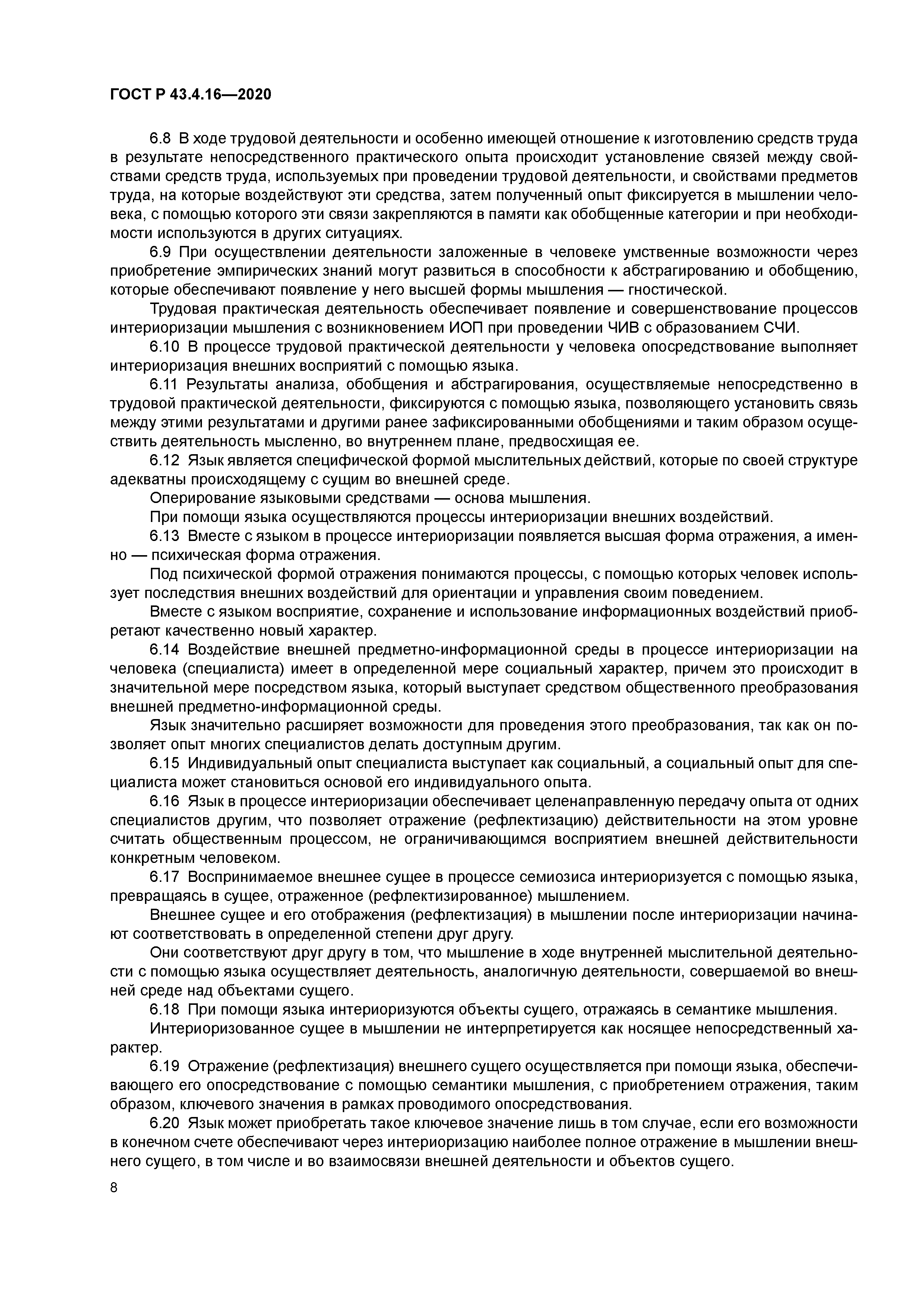 ГОСТ Р 43.4.16-2020