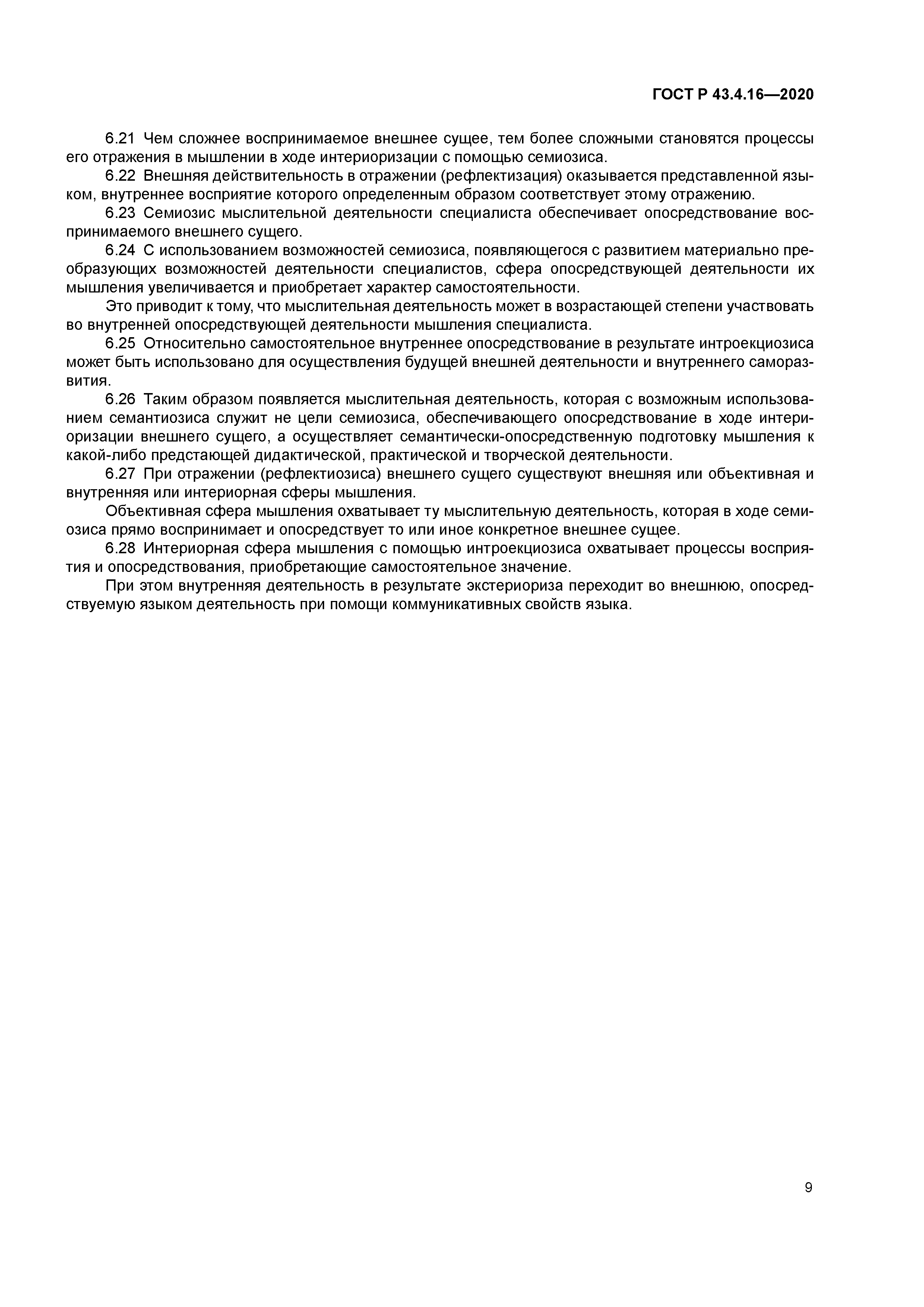 ГОСТ Р 43.4.16-2020