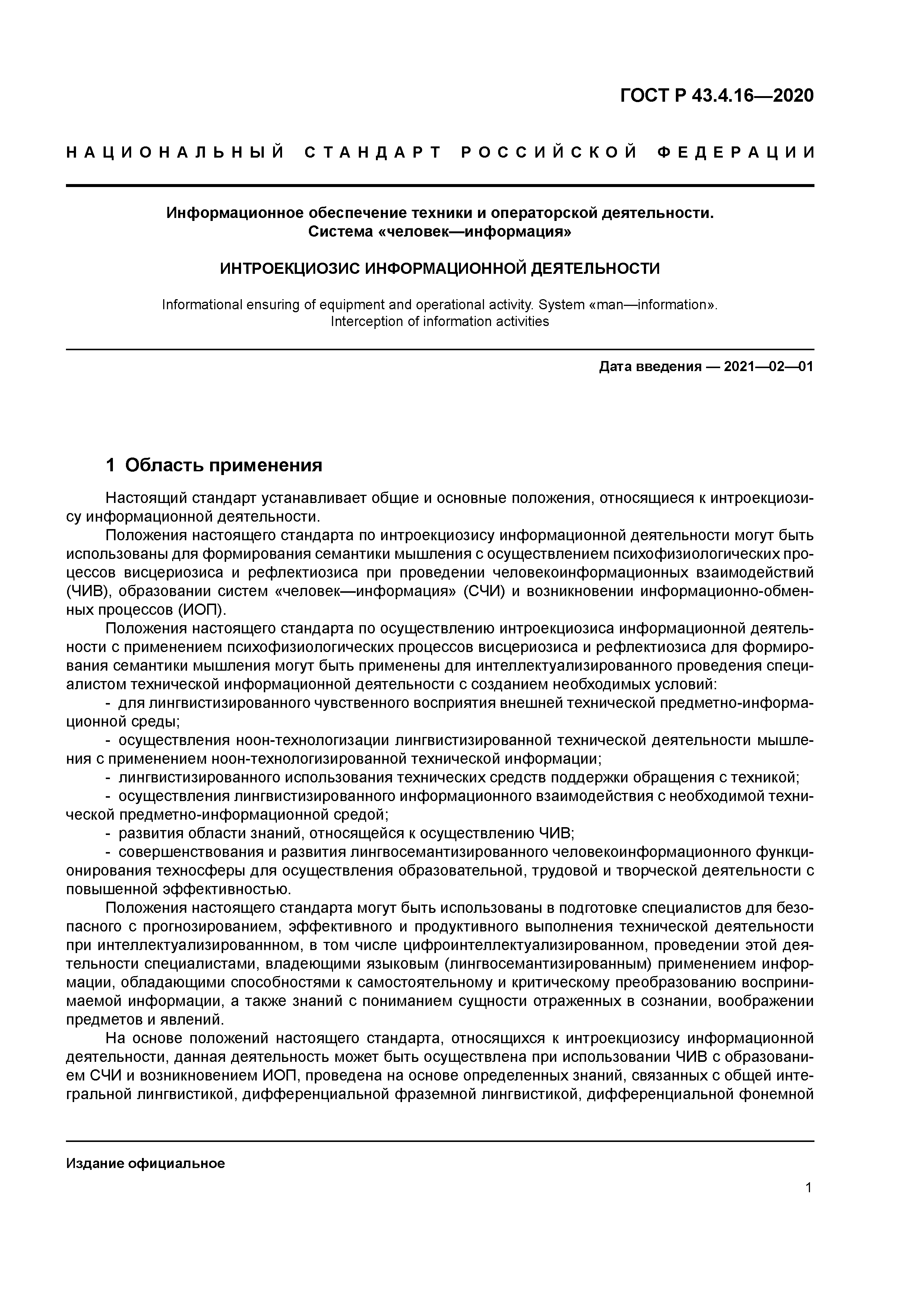 ГОСТ Р 43.4.16-2020