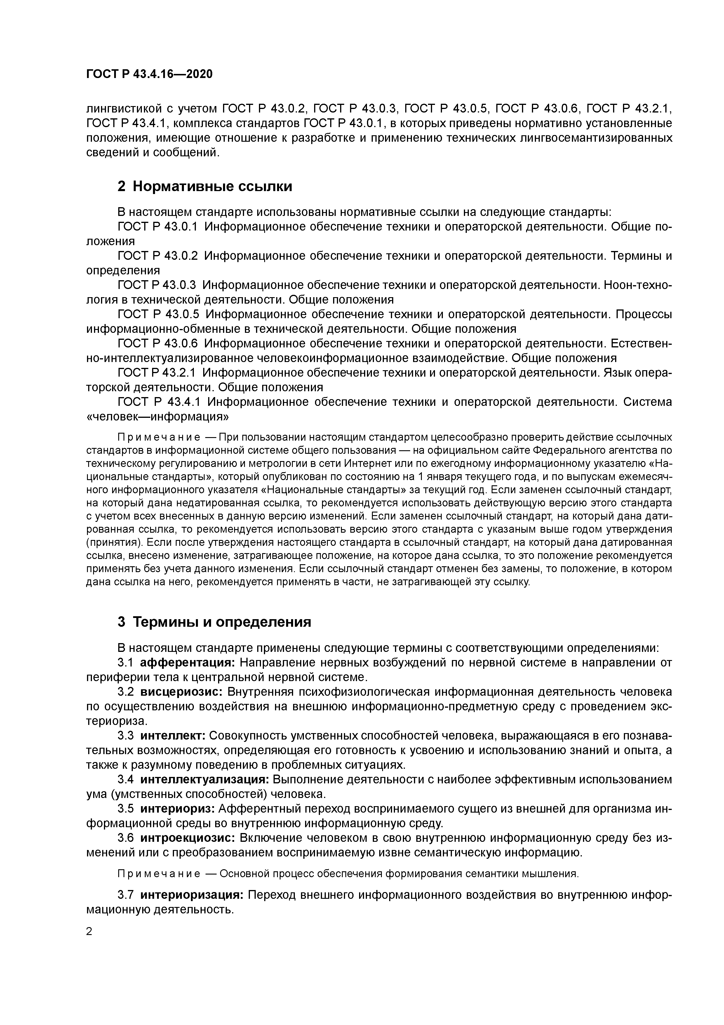 ГОСТ Р 43.4.16-2020