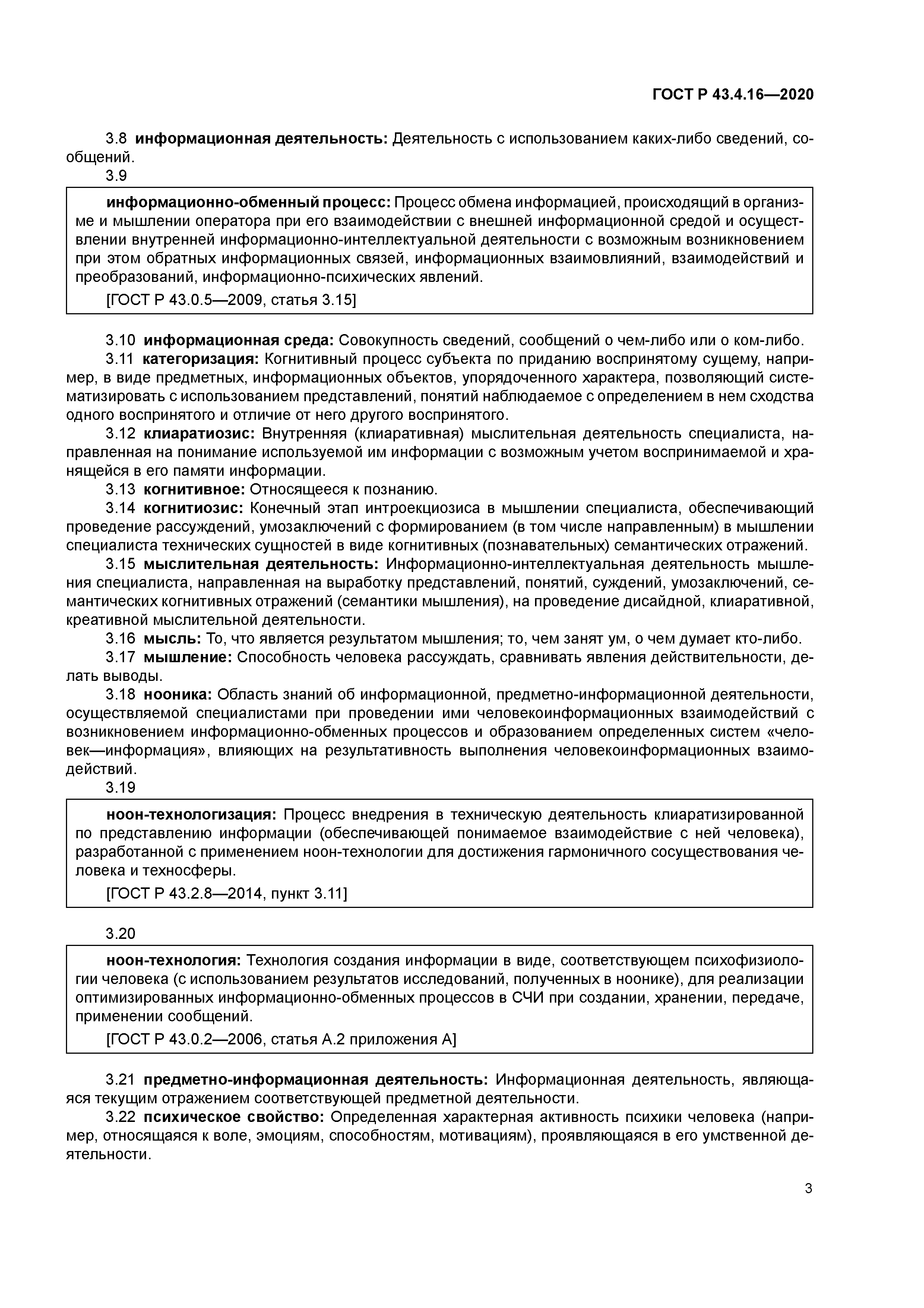 ГОСТ Р 43.4.16-2020