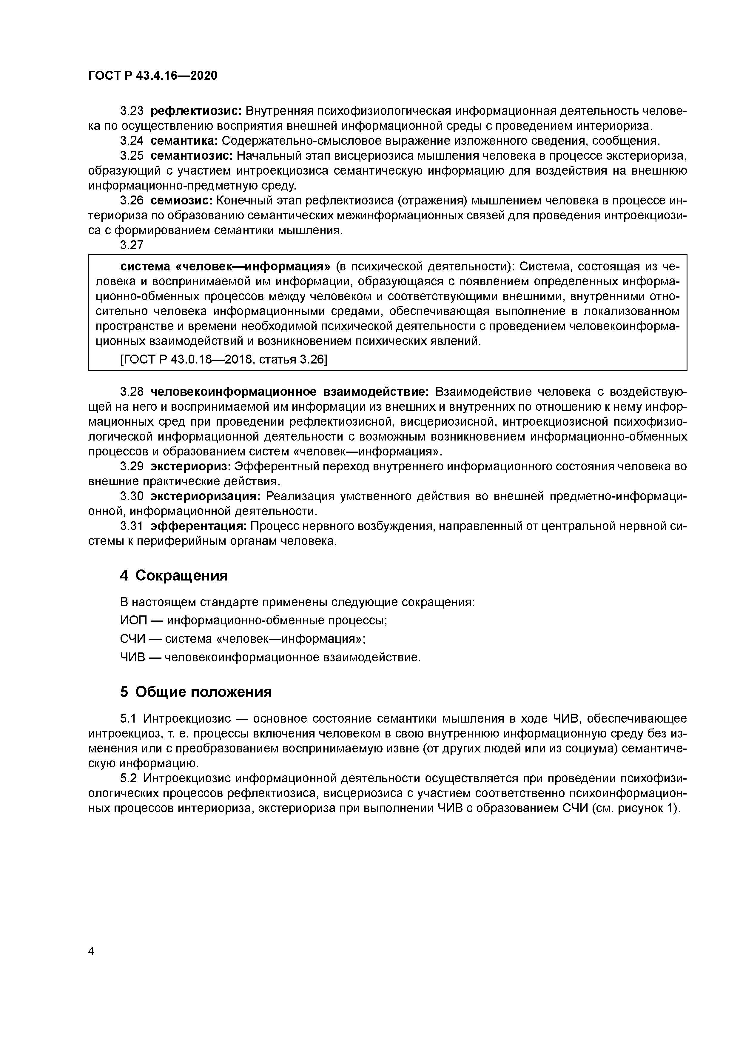 ГОСТ Р 43.4.16-2020