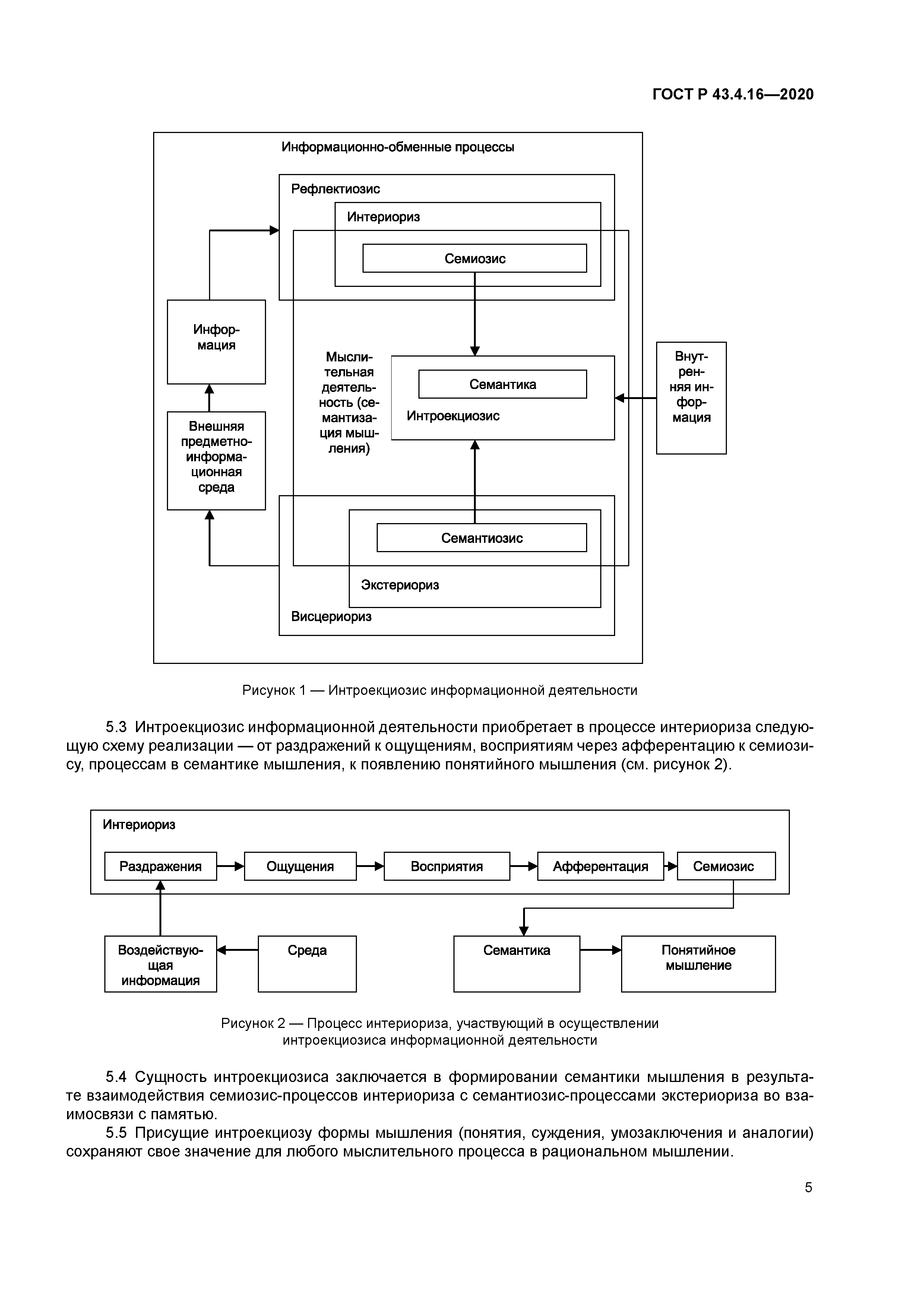 ГОСТ Р 43.4.16-2020