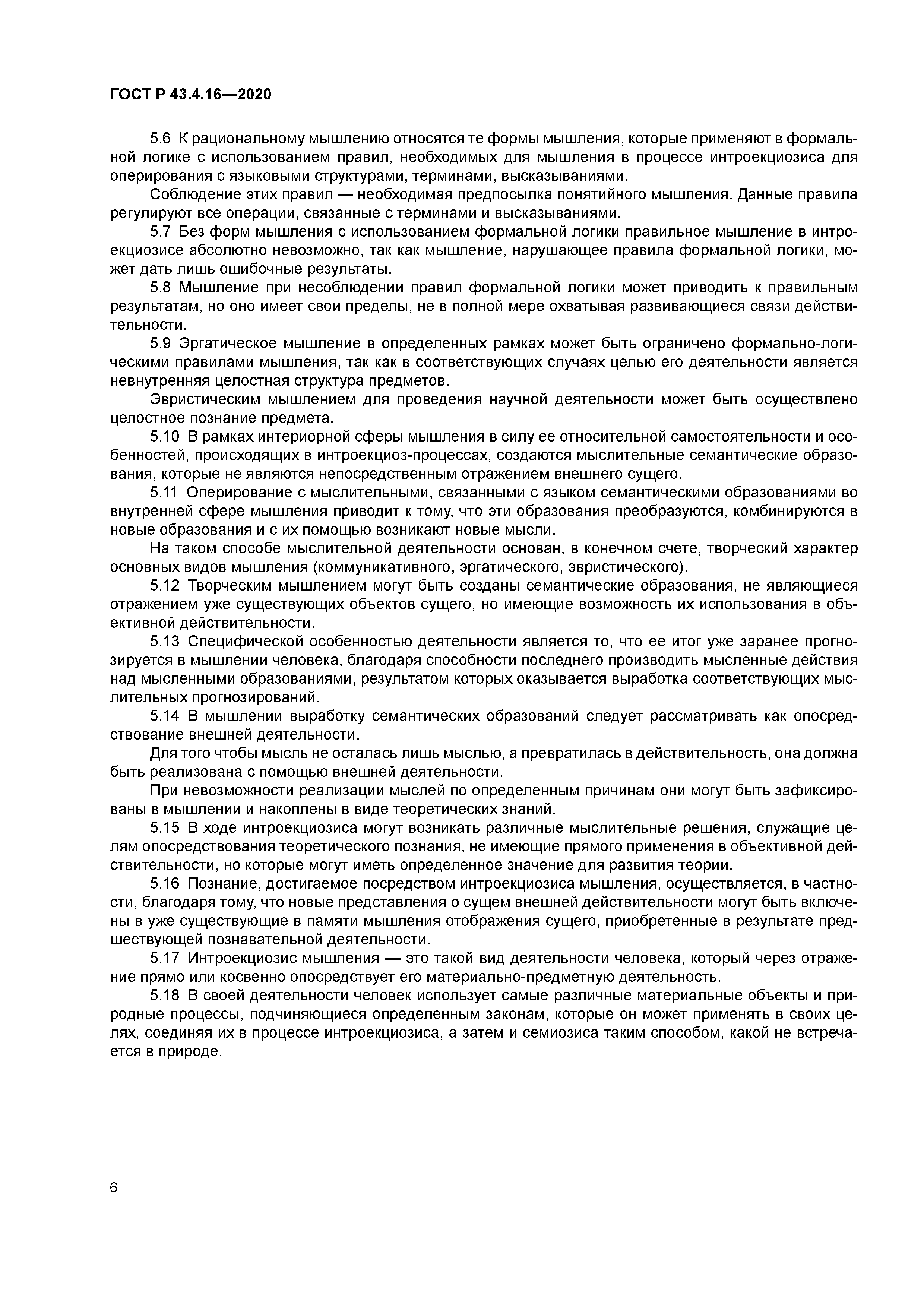 ГОСТ Р 43.4.16-2020