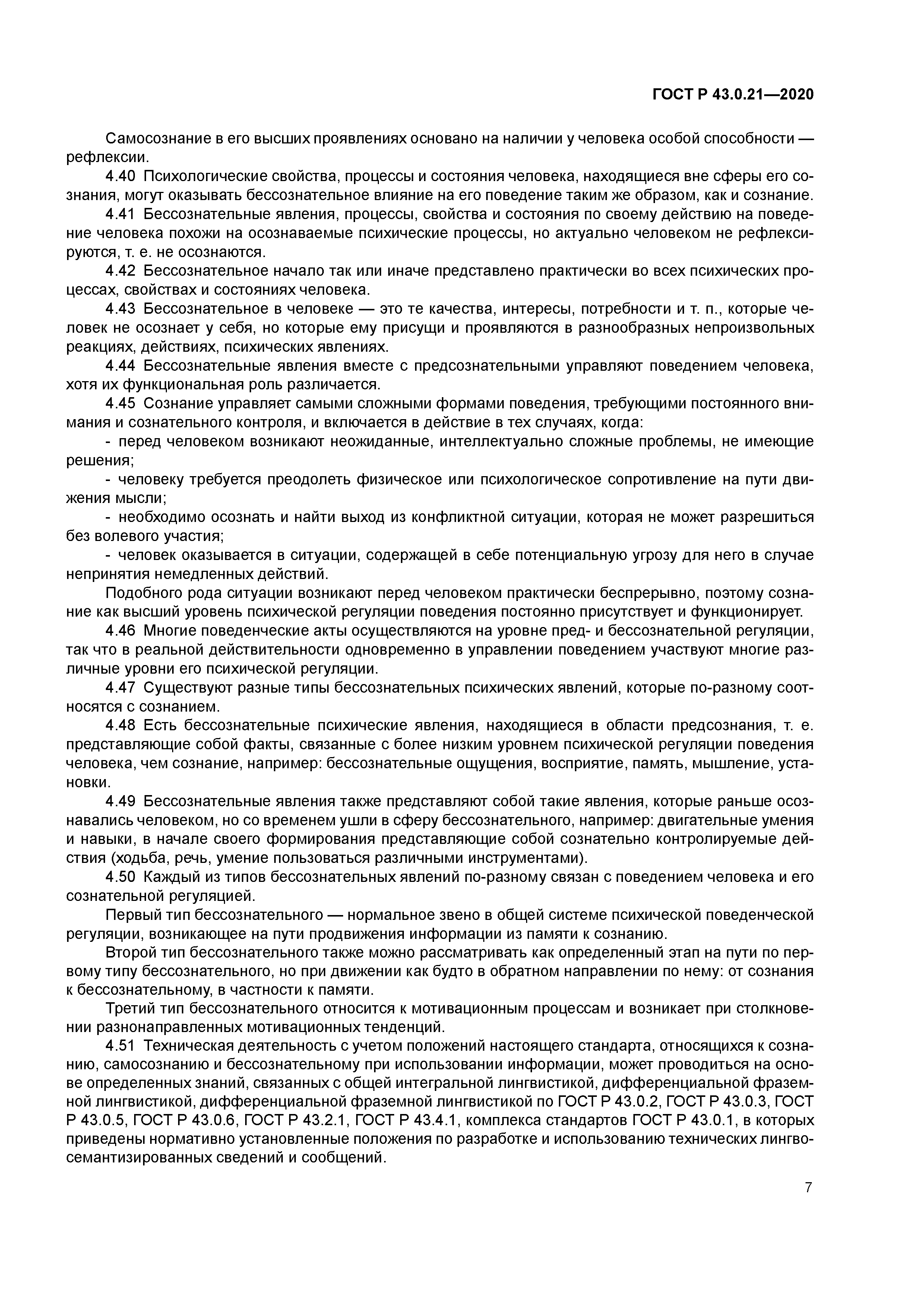 ГОСТ Р 43.0.21-2020