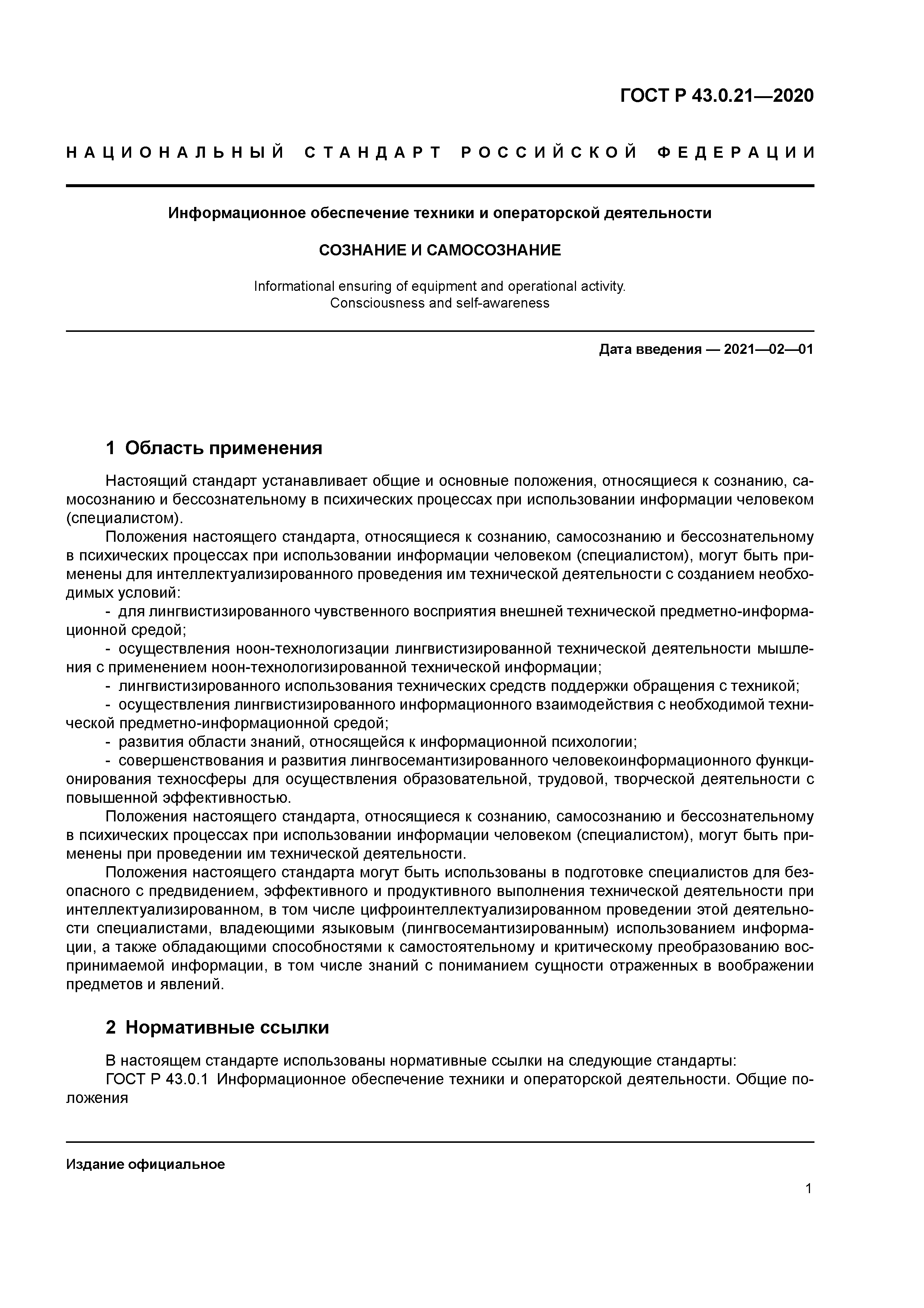 ГОСТ Р 43.0.21-2020