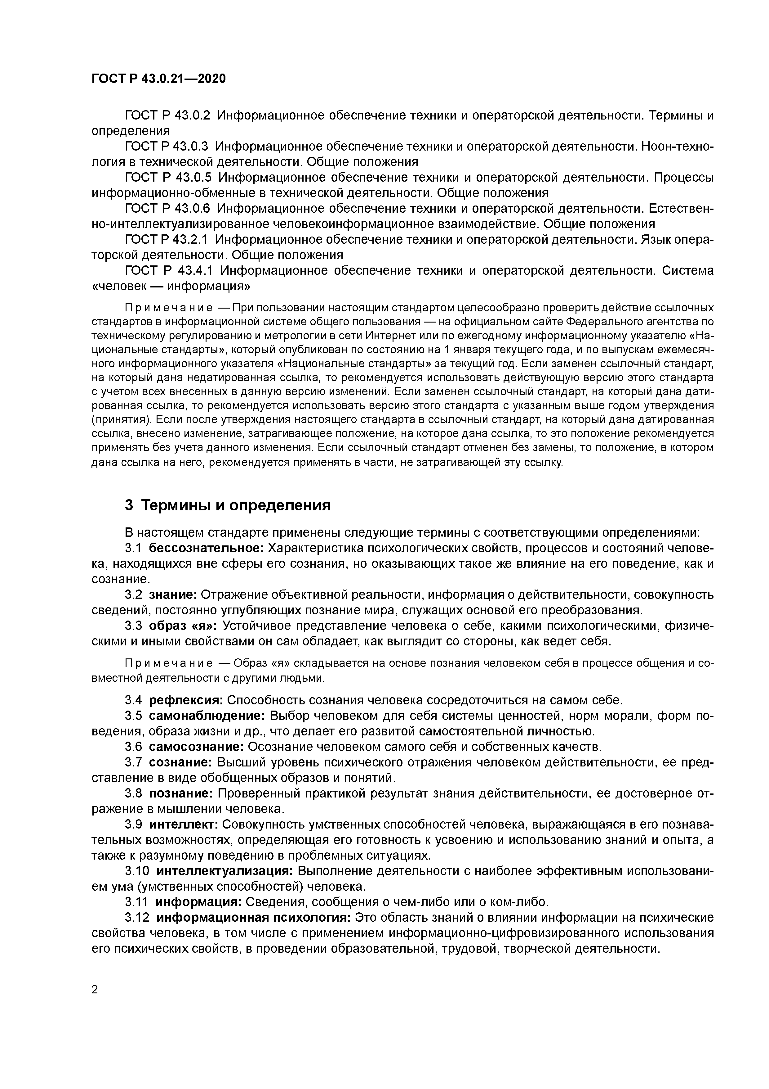 ГОСТ Р 43.0.21-2020