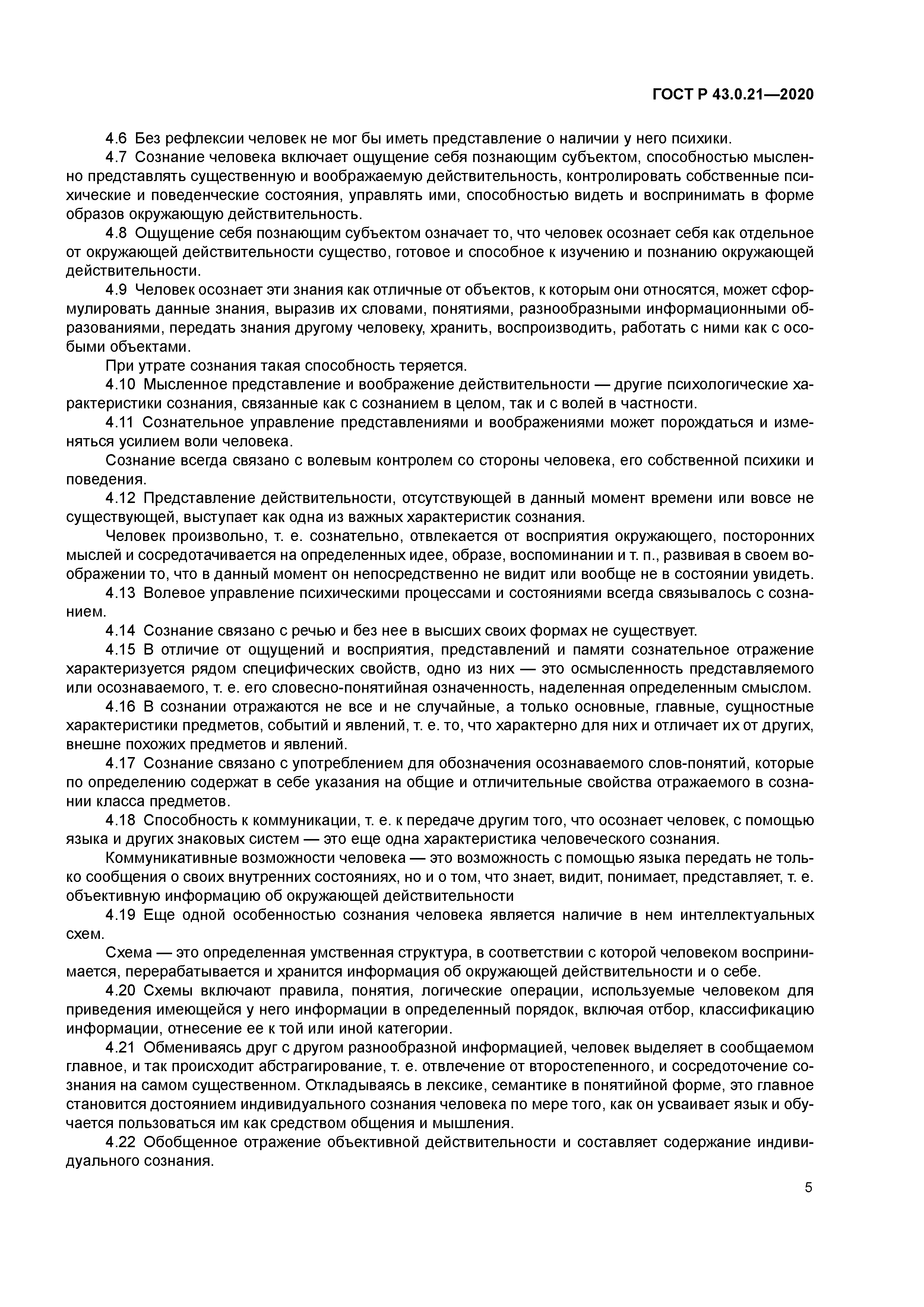 ГОСТ Р 43.0.21-2020