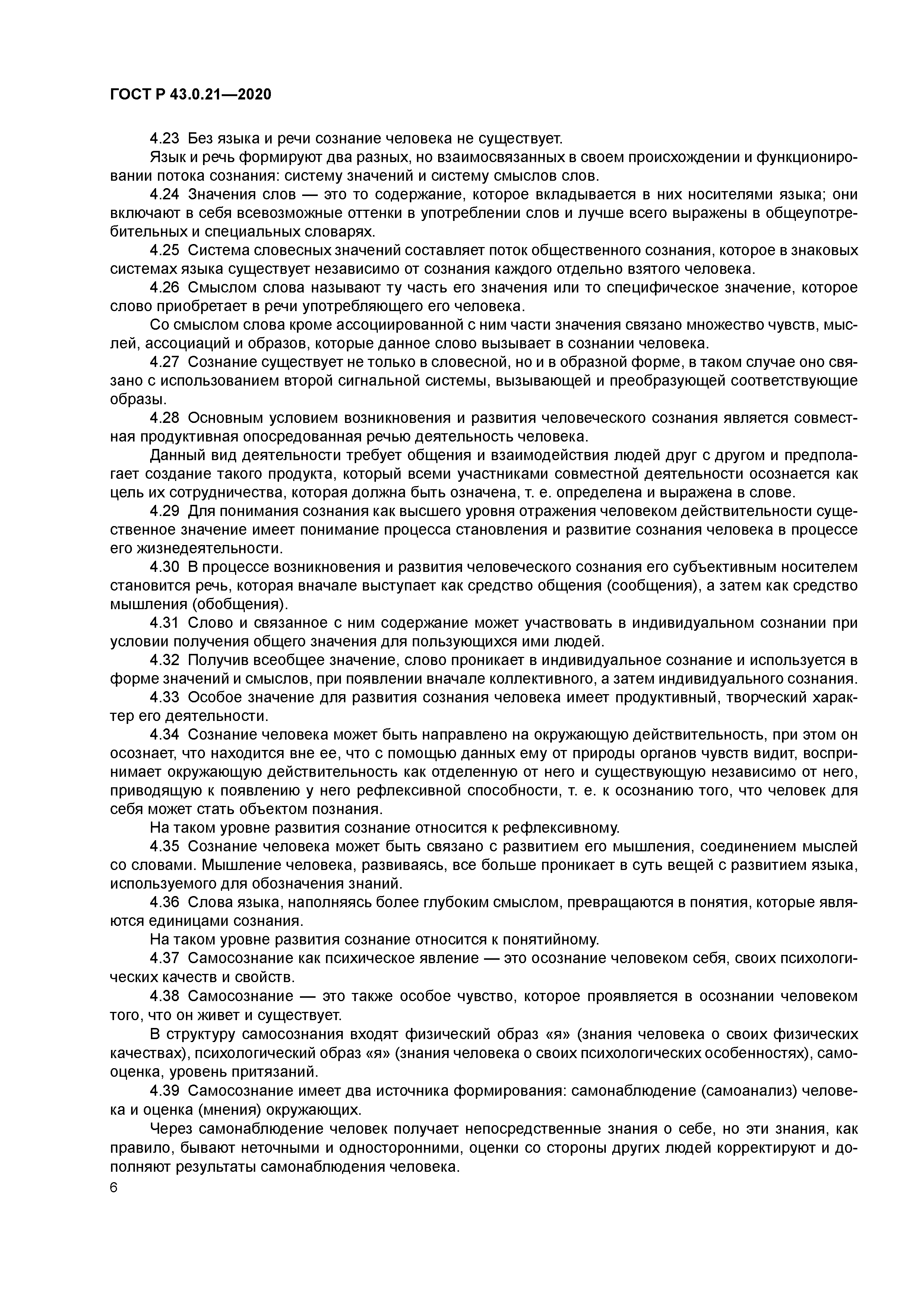 ГОСТ Р 43.0.21-2020