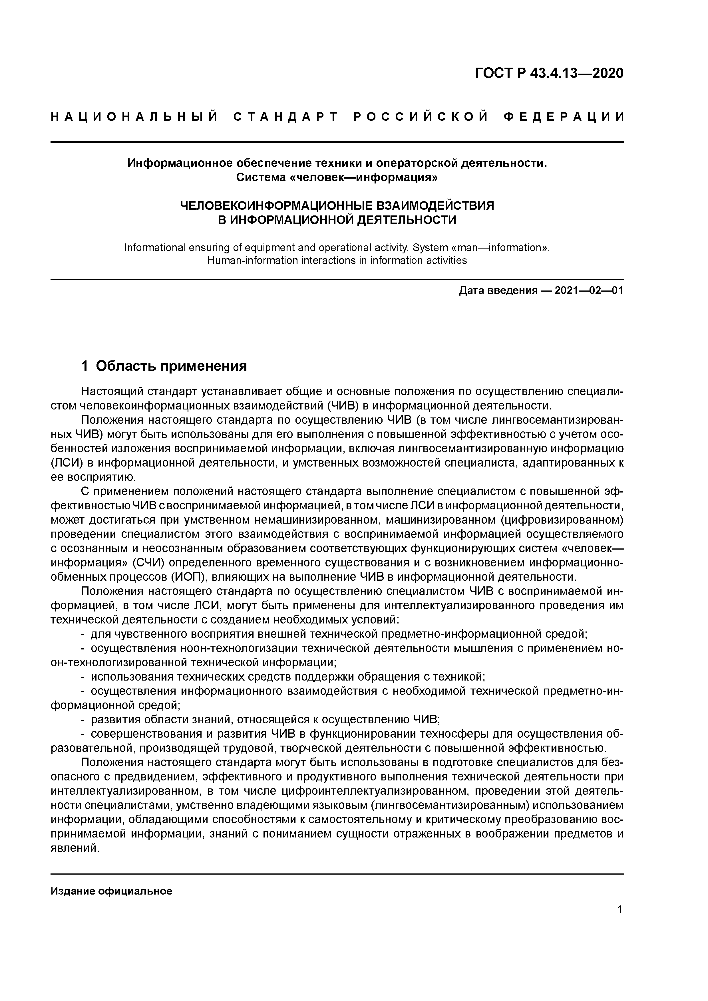 ГОСТ Р 43.4.13-2020