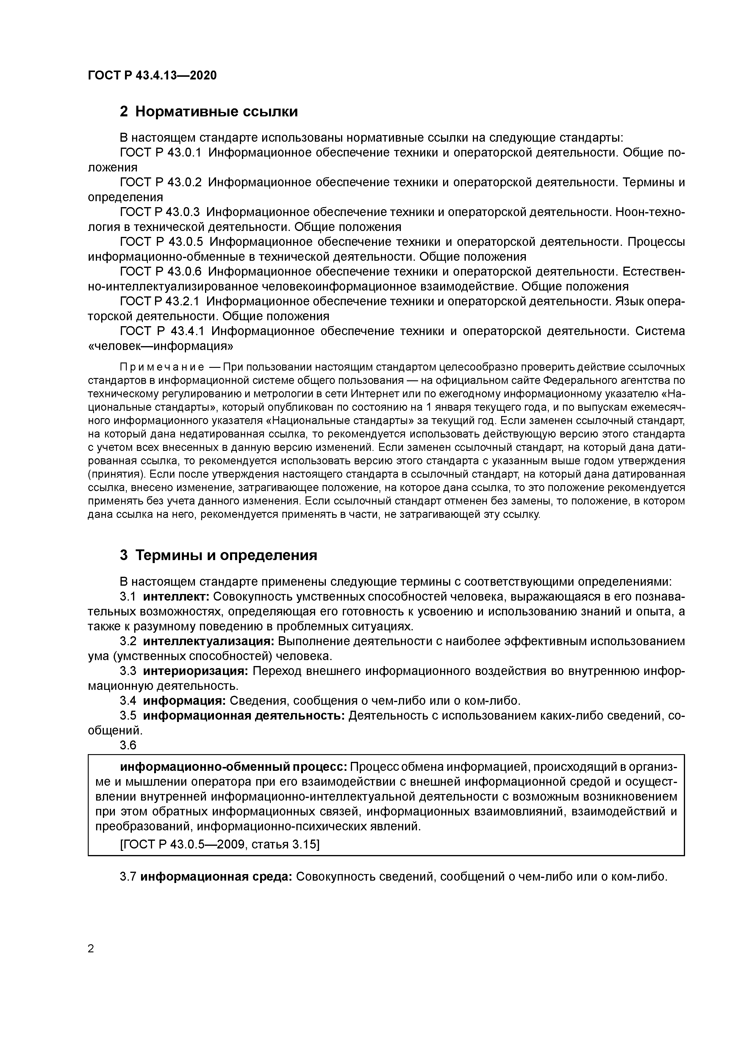 ГОСТ Р 43.4.13-2020