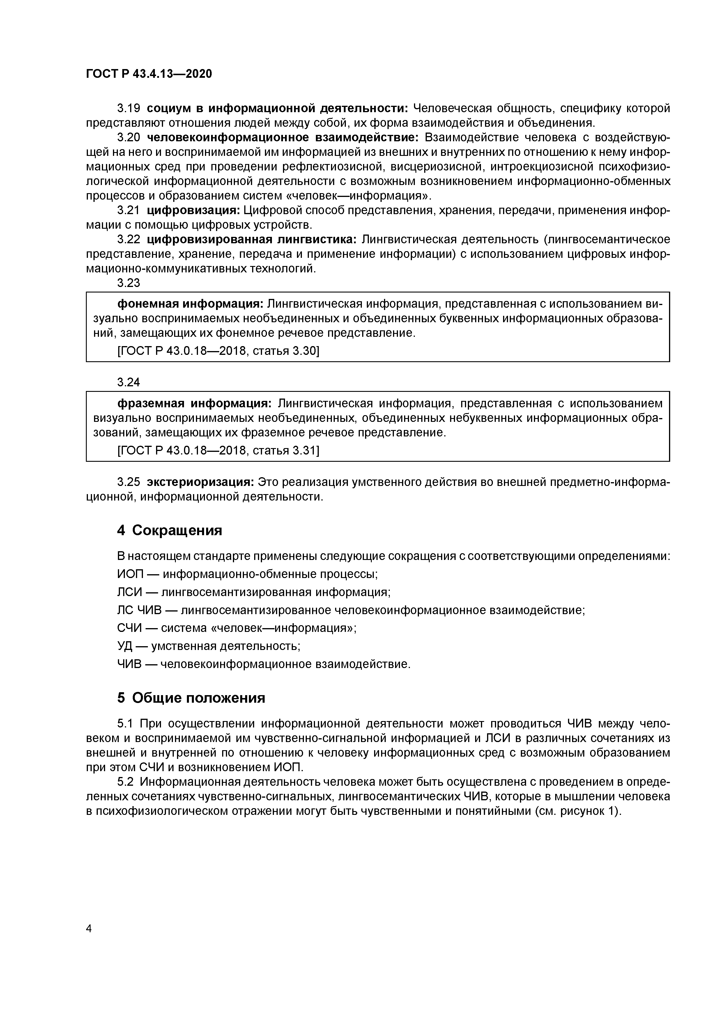 ГОСТ Р 43.4.13-2020