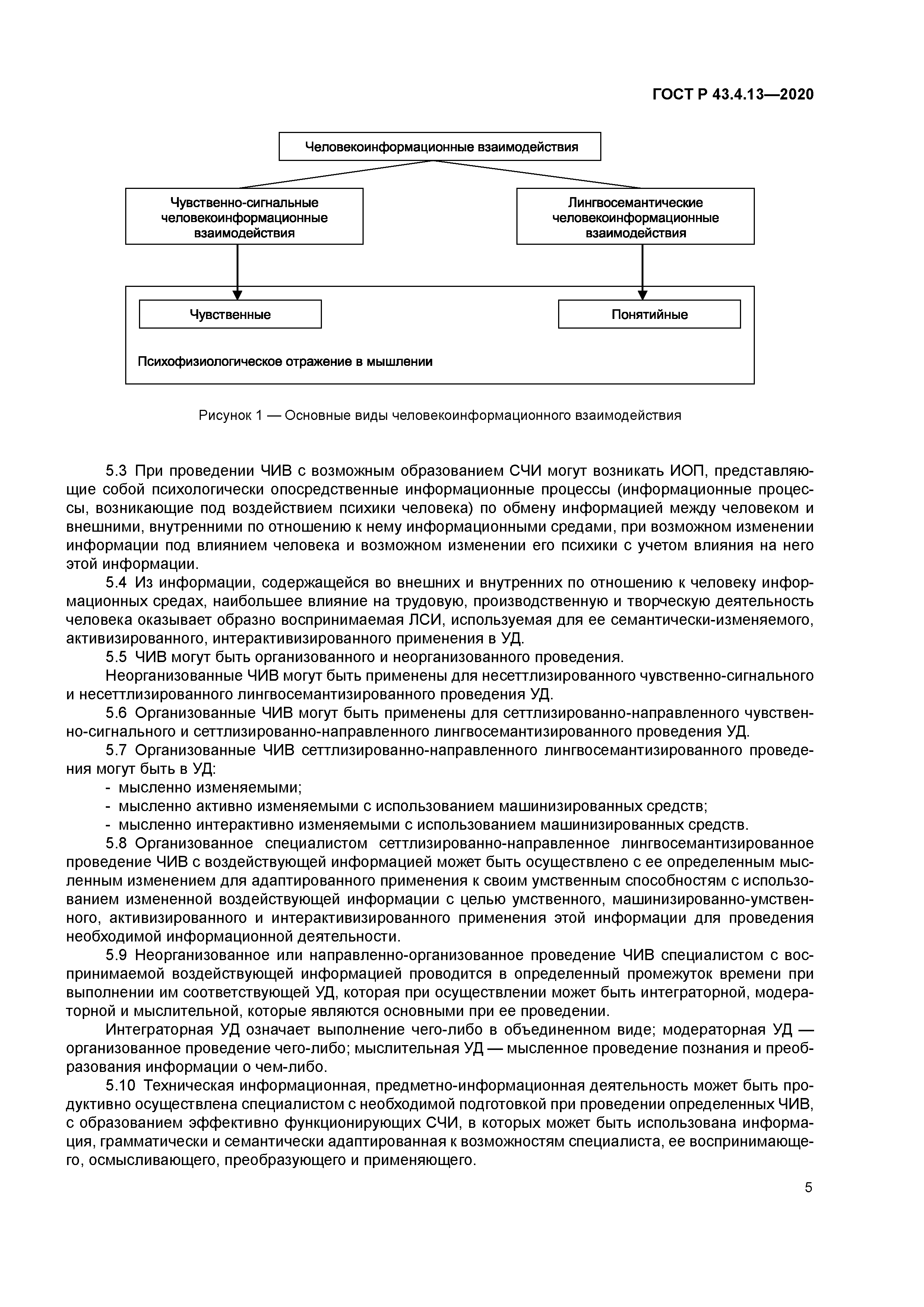 ГОСТ Р 43.4.13-2020