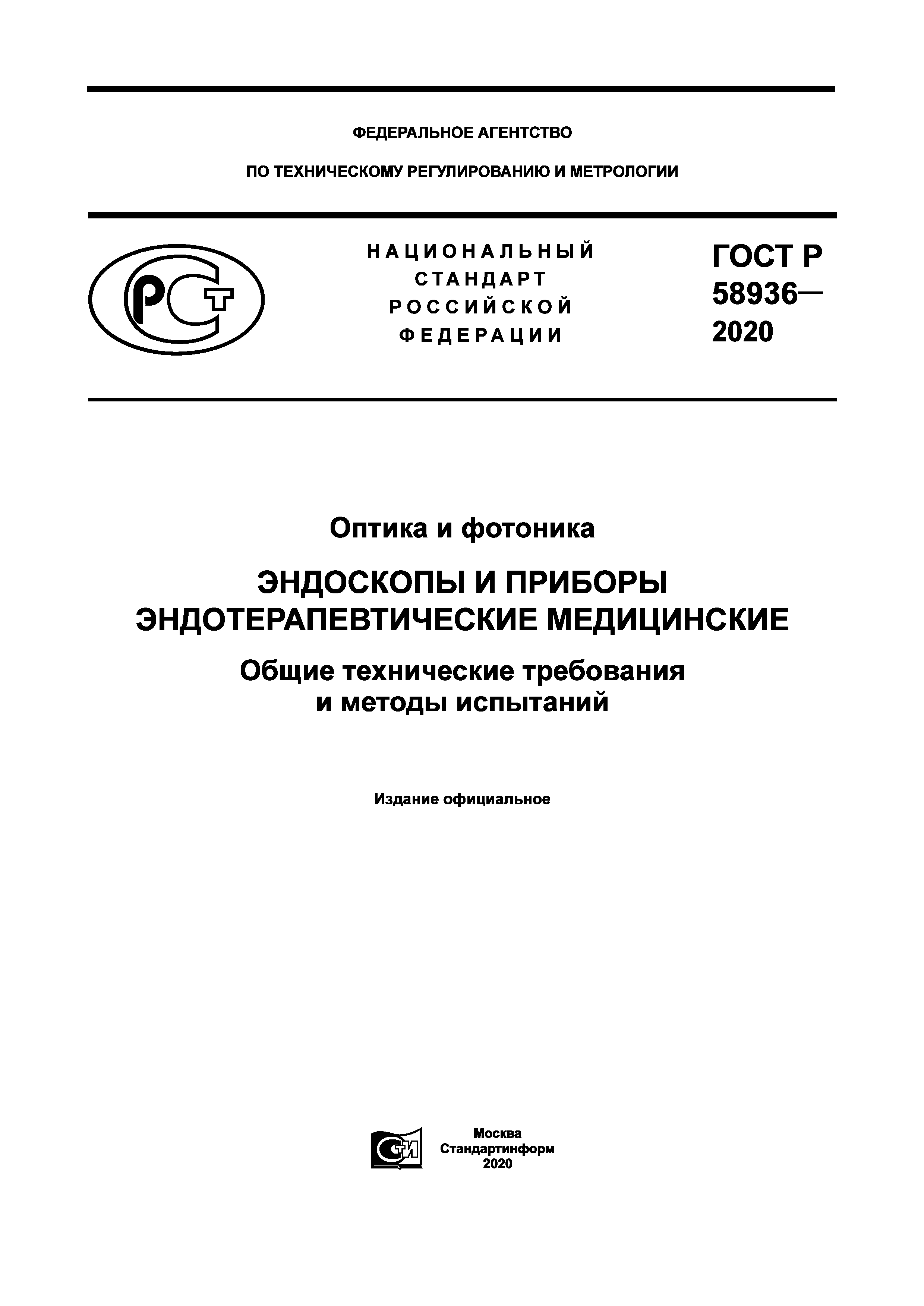 ГОСТ Р 58936-2020