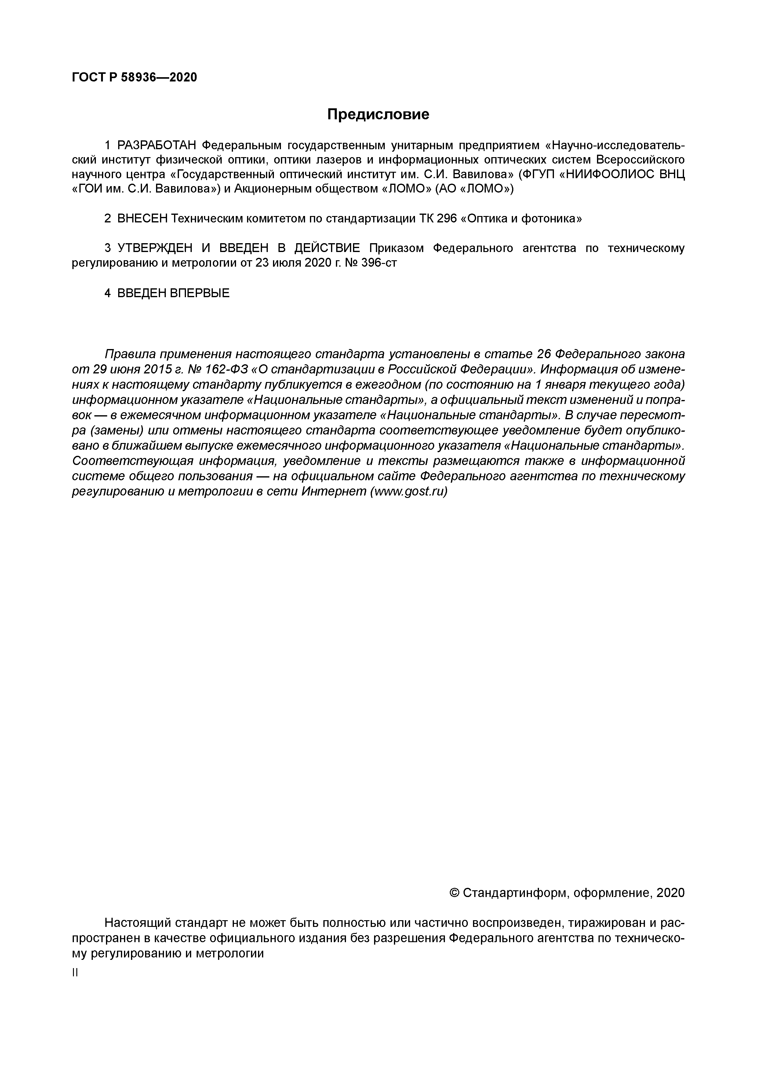 ГОСТ Р 58936-2020