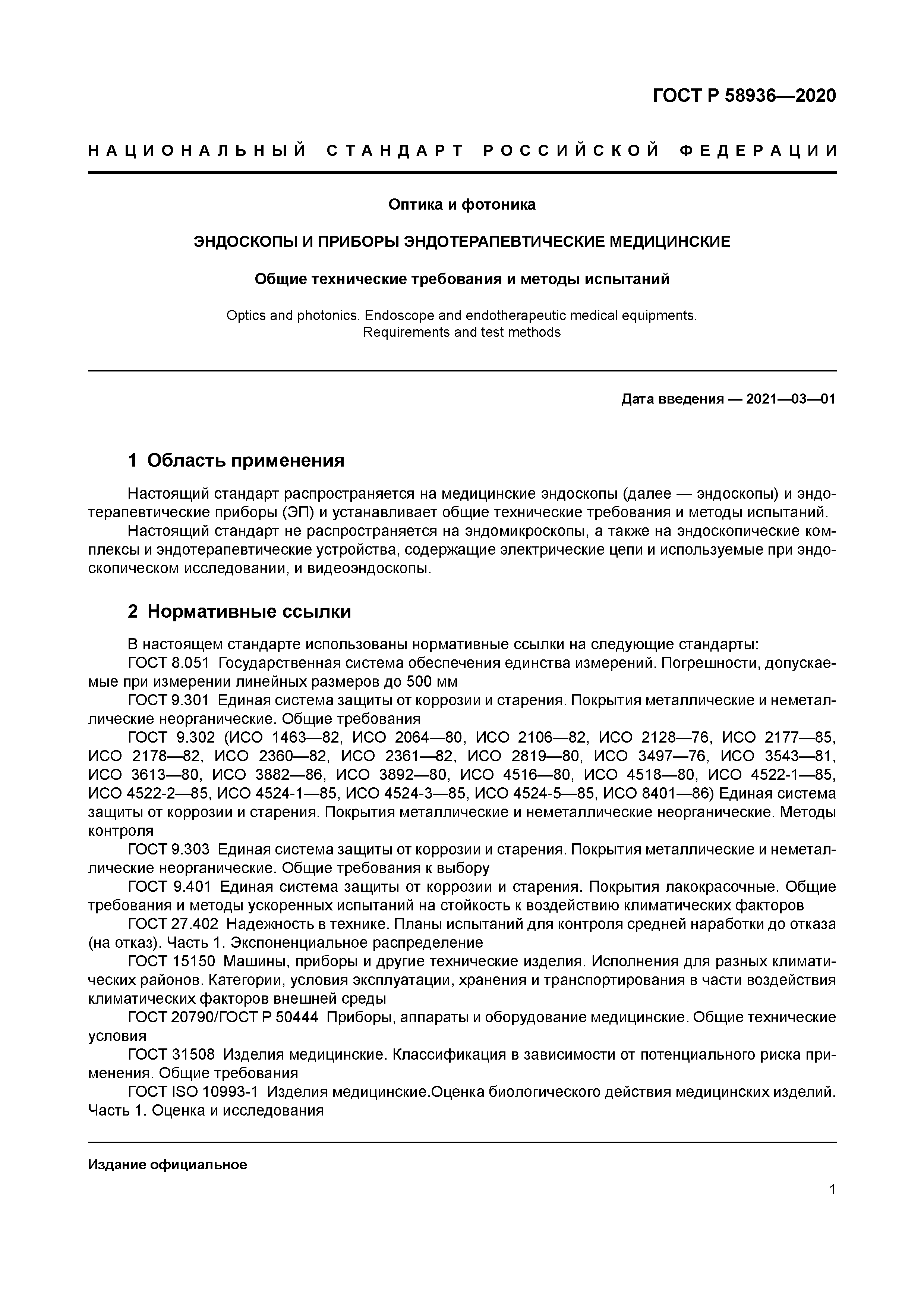 ГОСТ Р 58936-2020