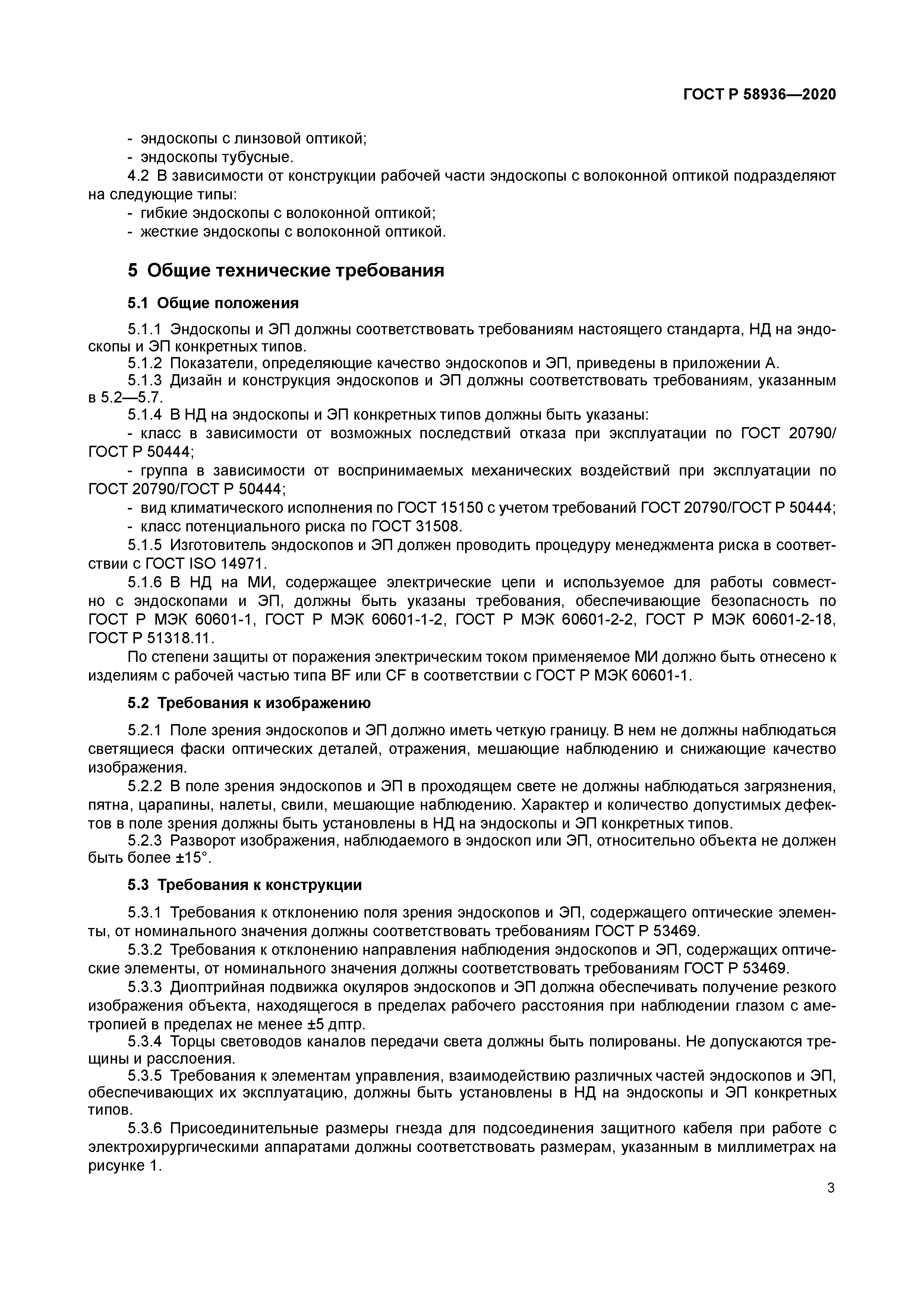 ГОСТ Р 58936-2020