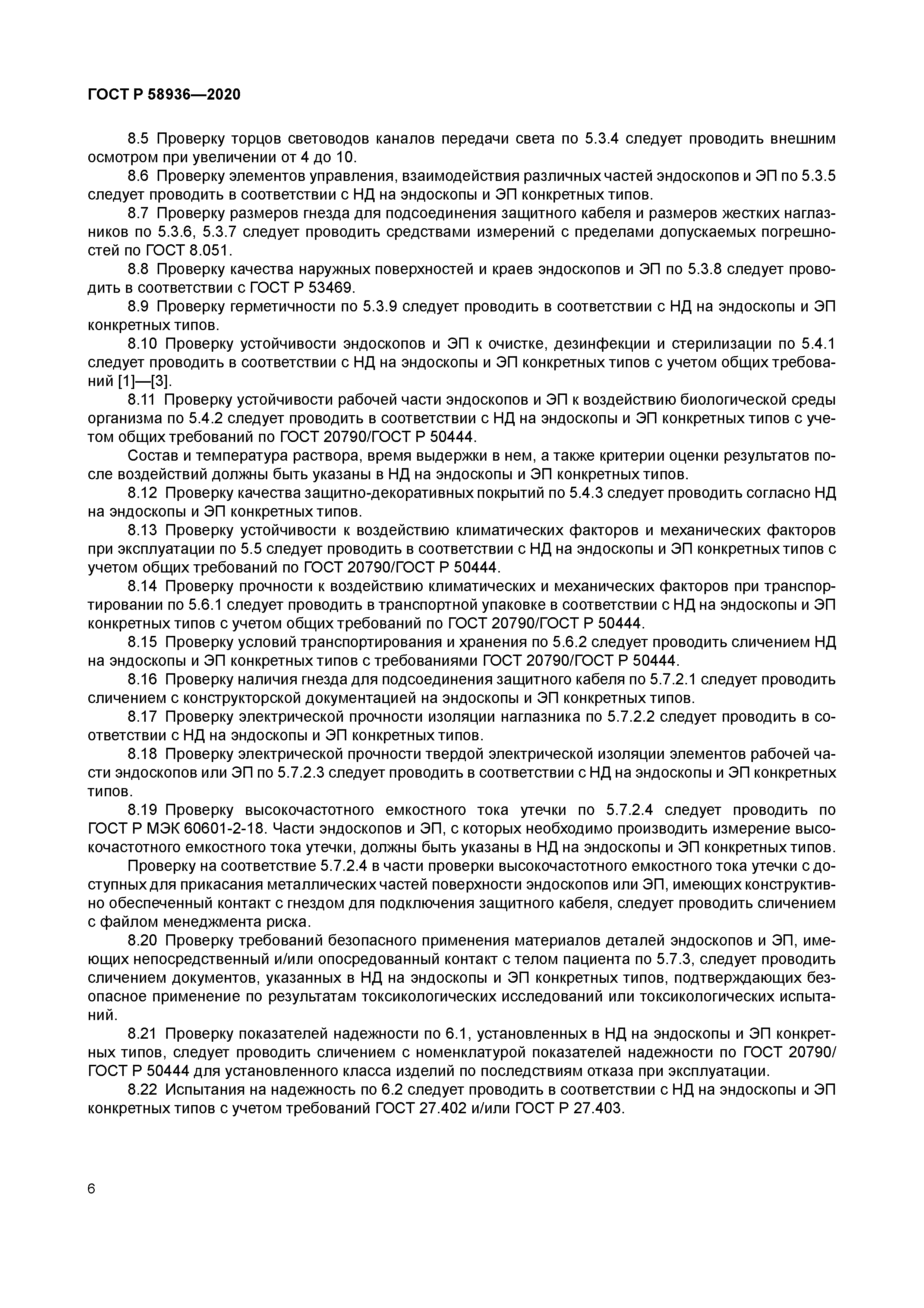 ГОСТ Р 58936-2020