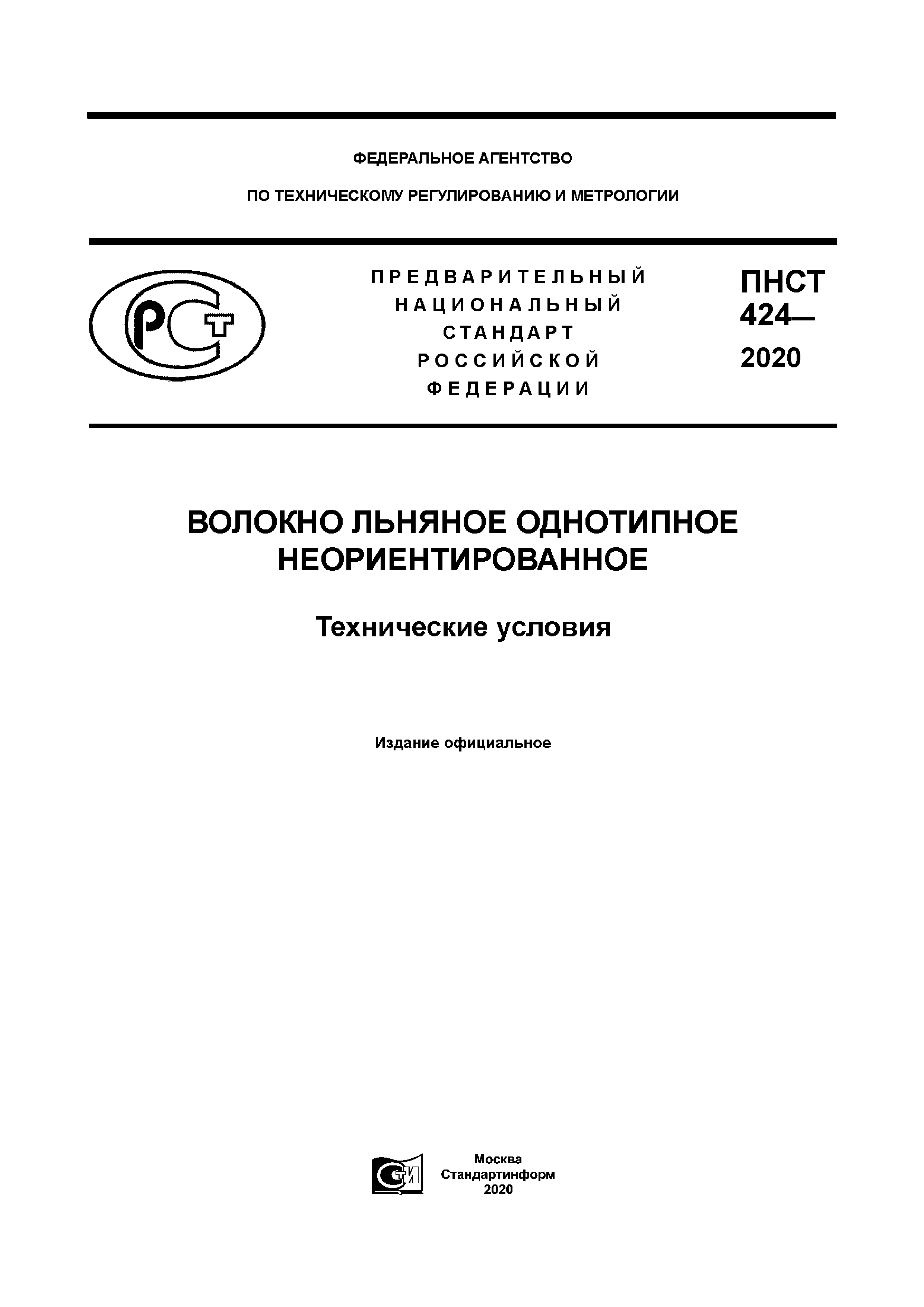 ПНСТ 424-2020