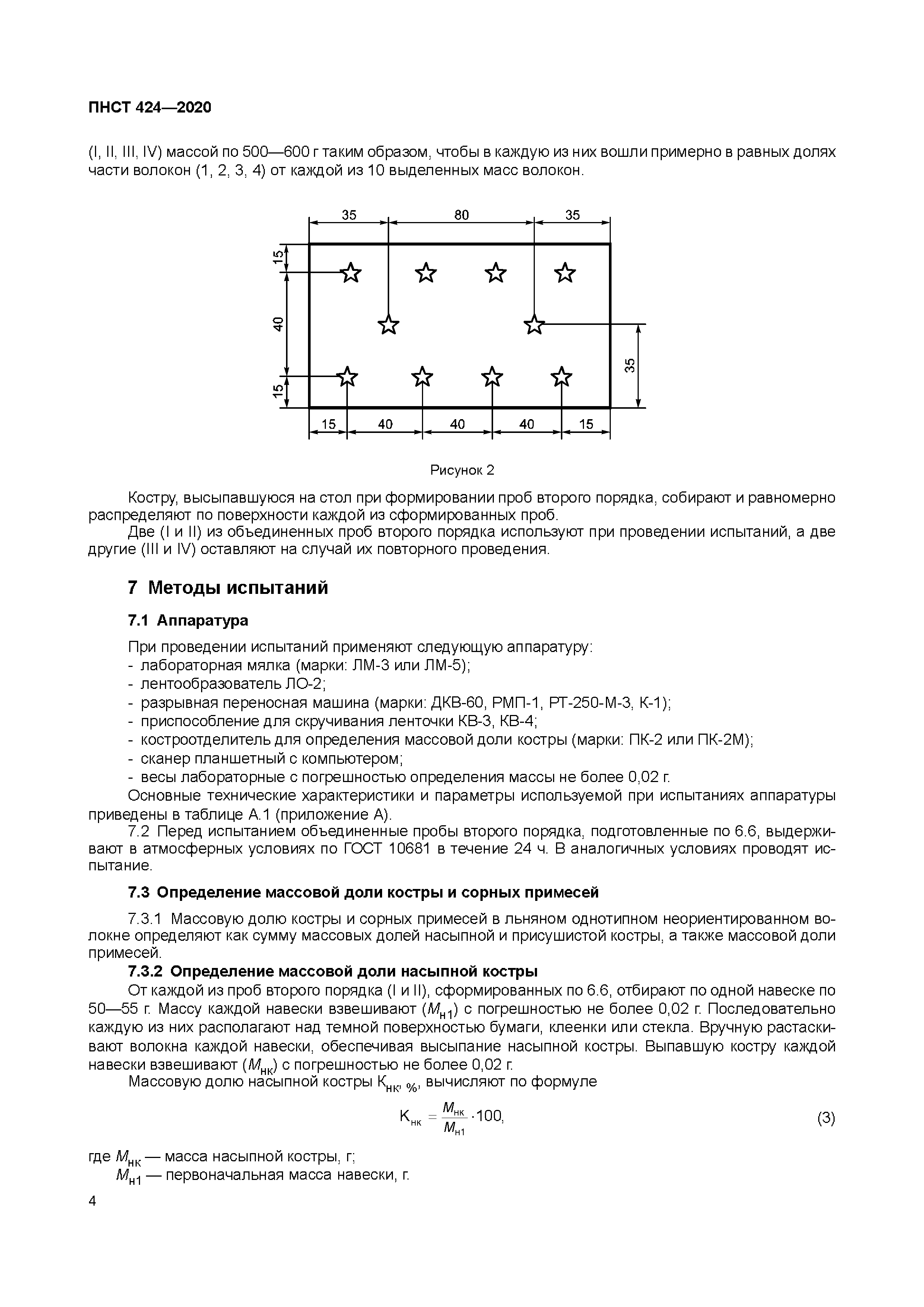 ПНСТ 424-2020