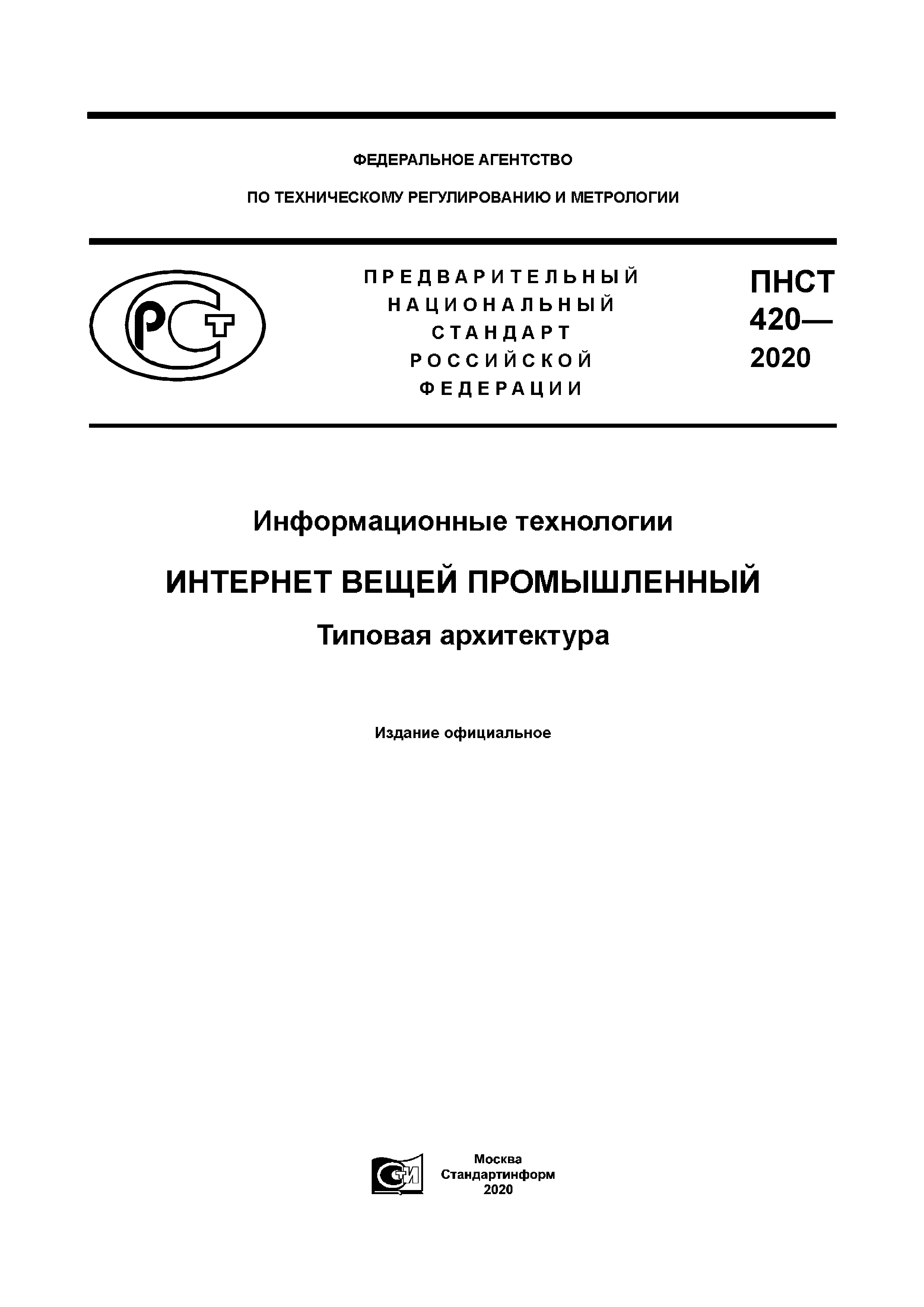 ПНСТ 420-2020