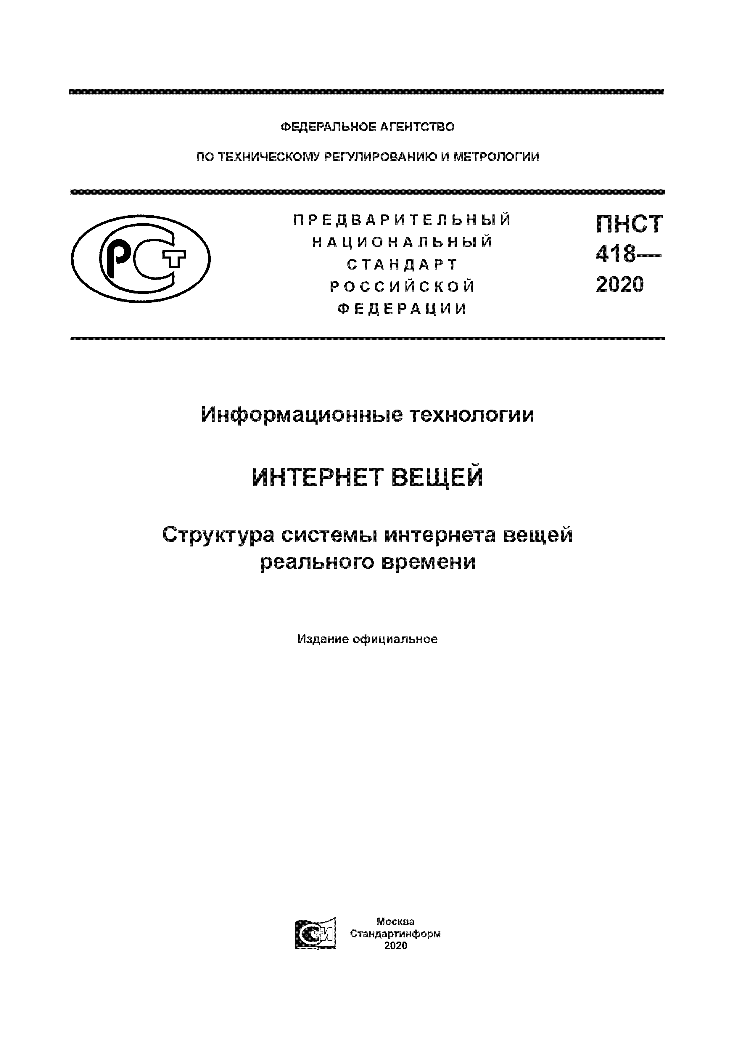 ПНСТ 418-2020