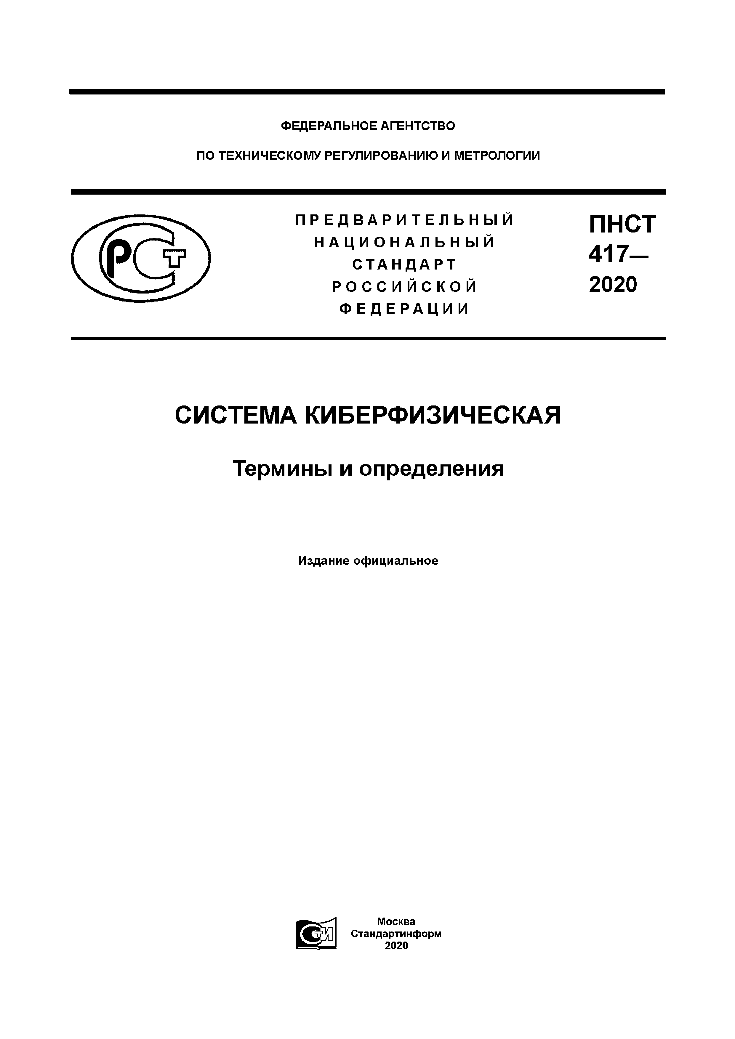 ПНСТ 417-2020