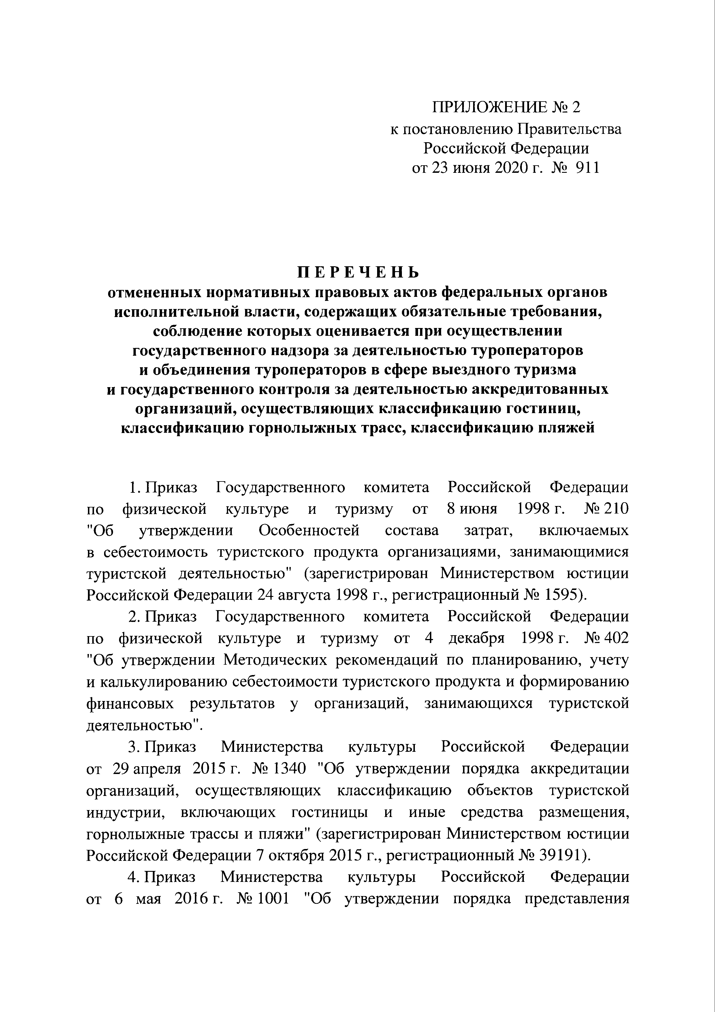 Постановление 911