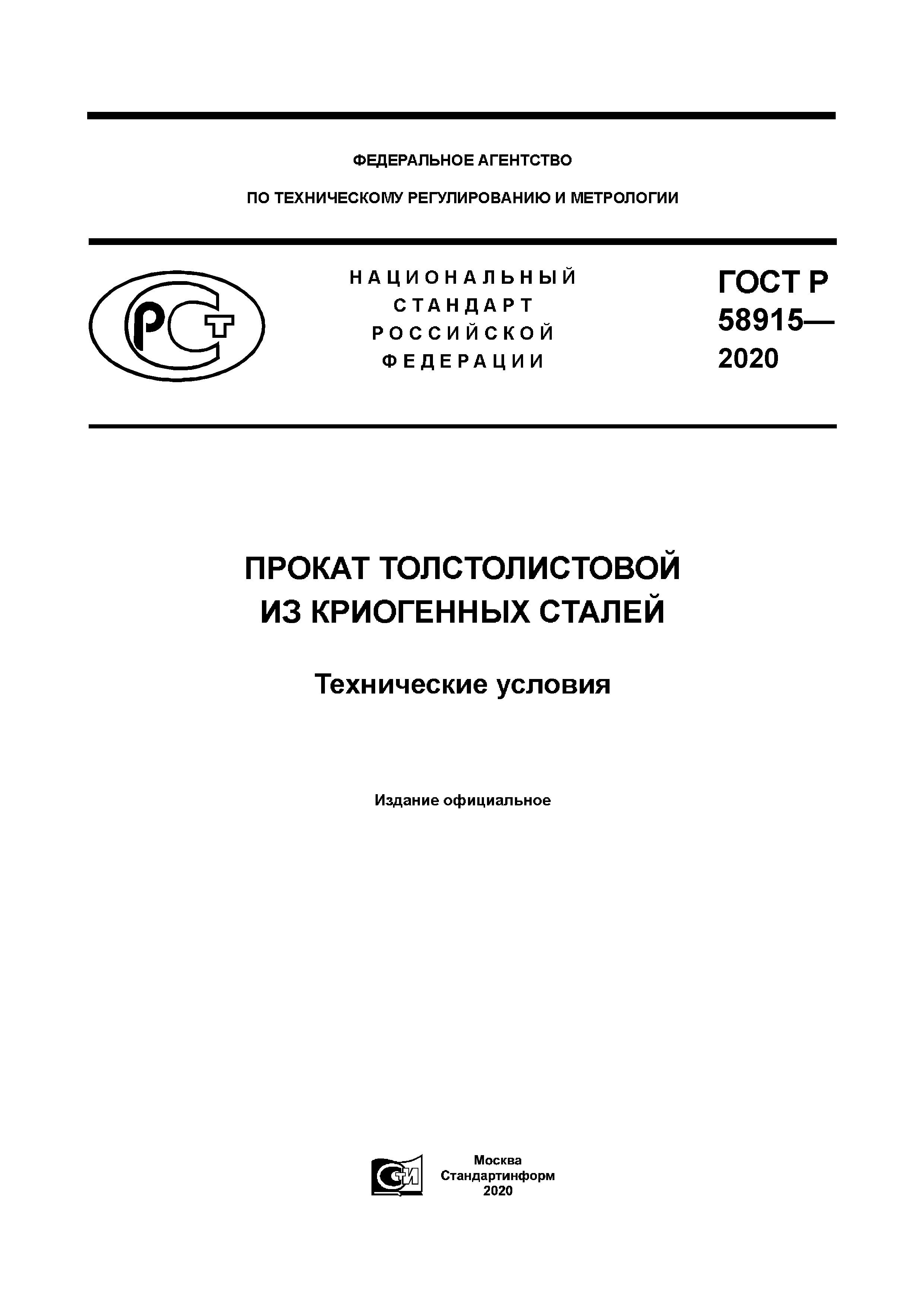 ГОСТ Р 58915-2020