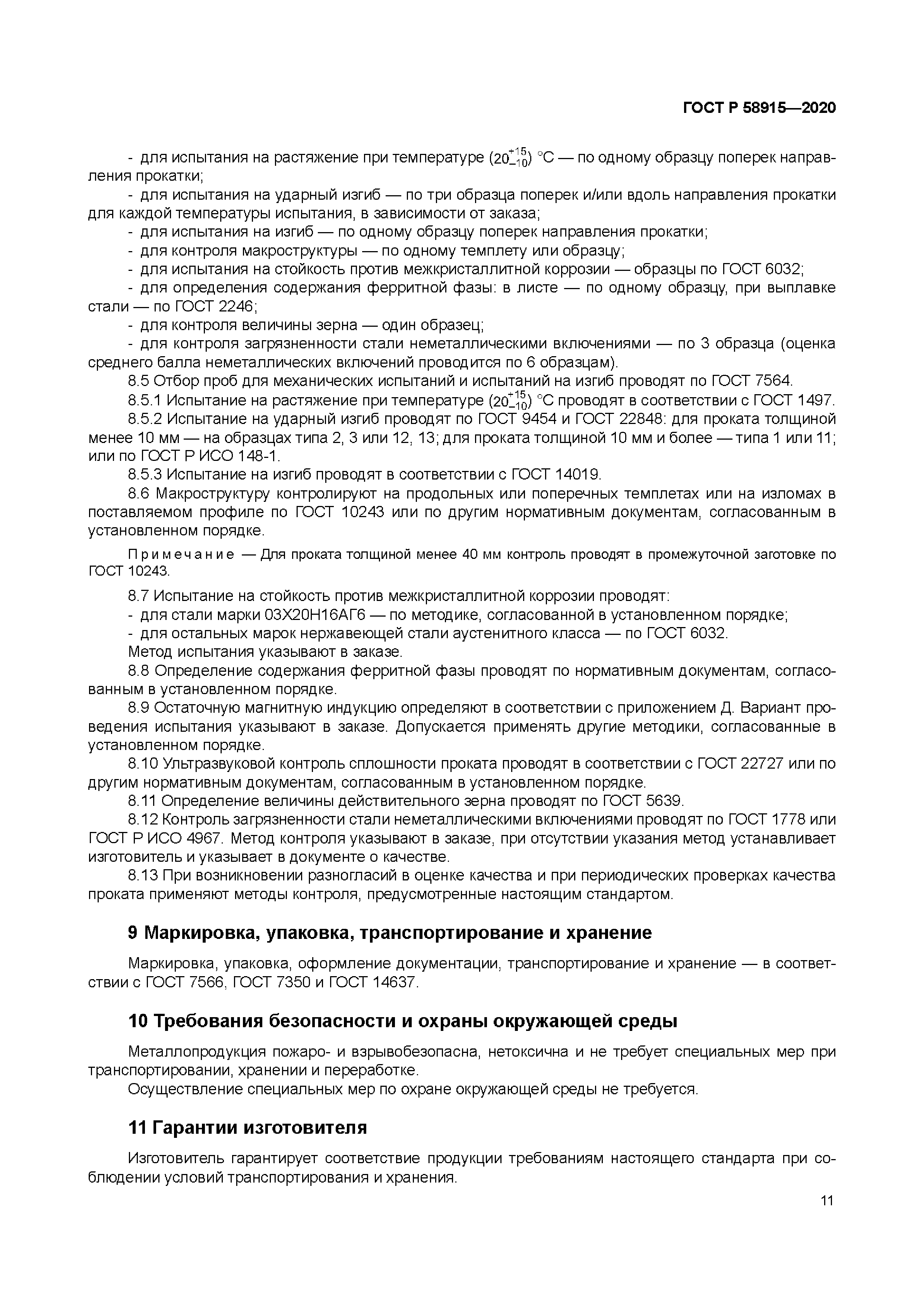 ГОСТ Р 58915-2020