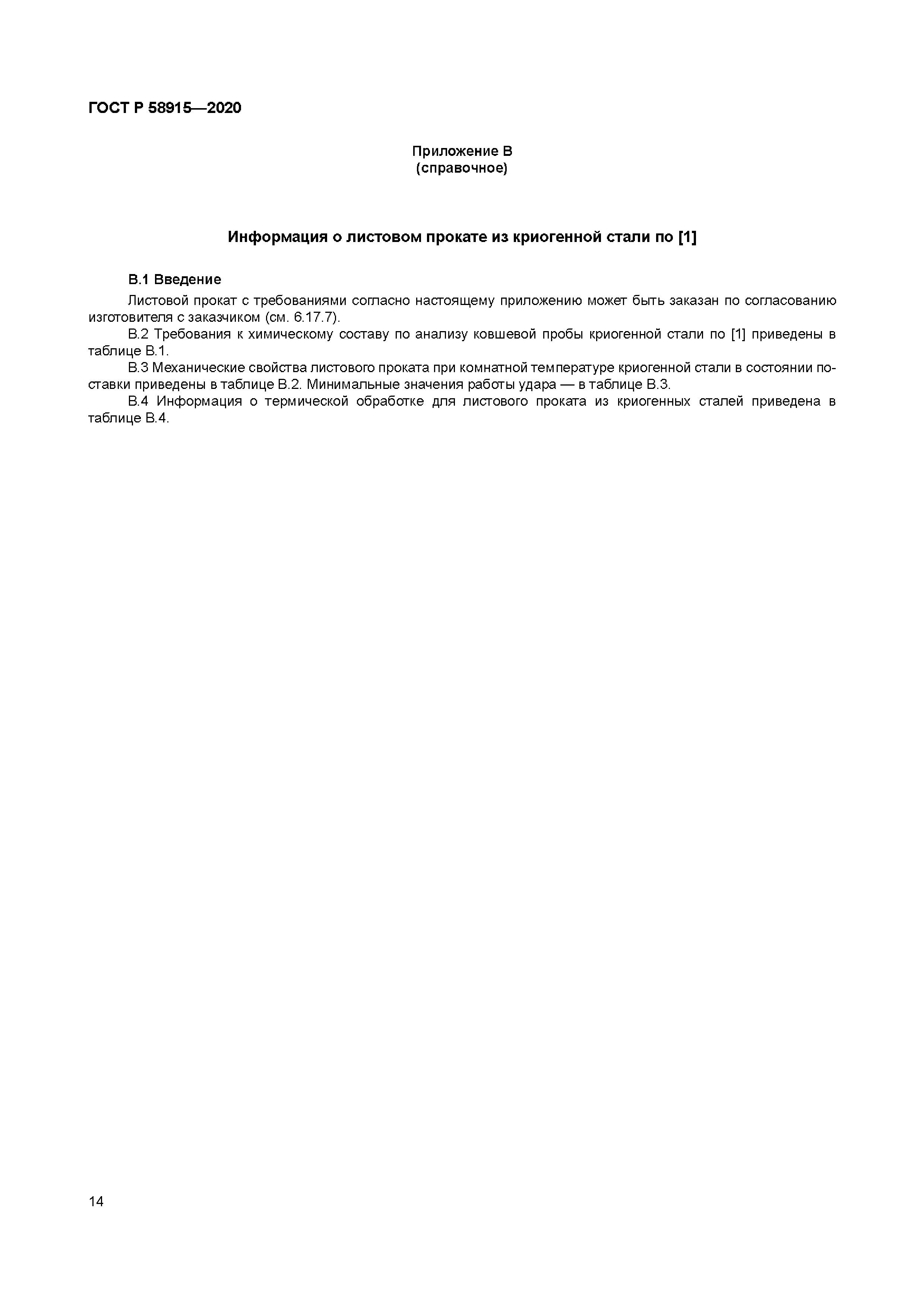 ГОСТ Р 58915-2020