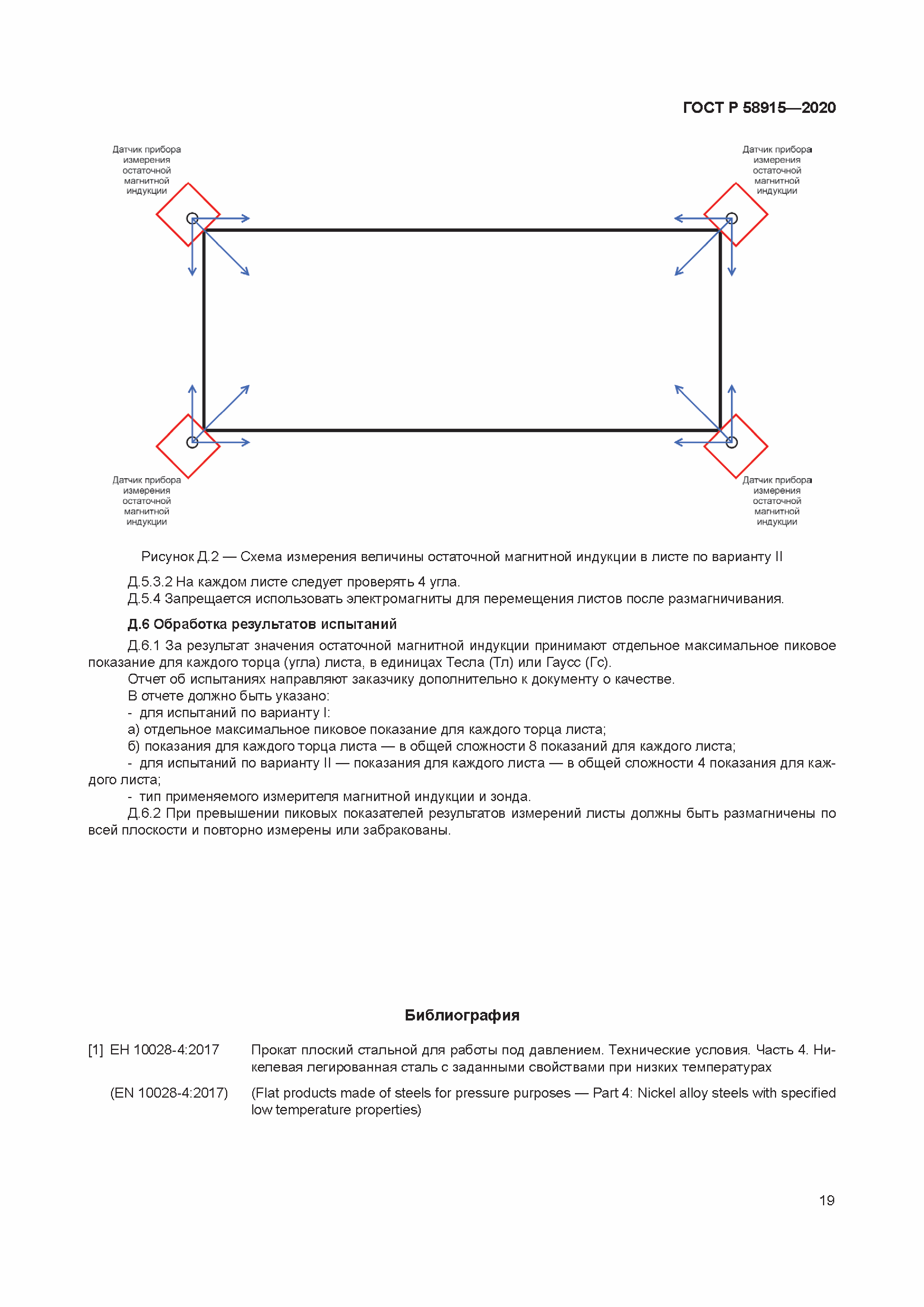 ГОСТ Р 58915-2020