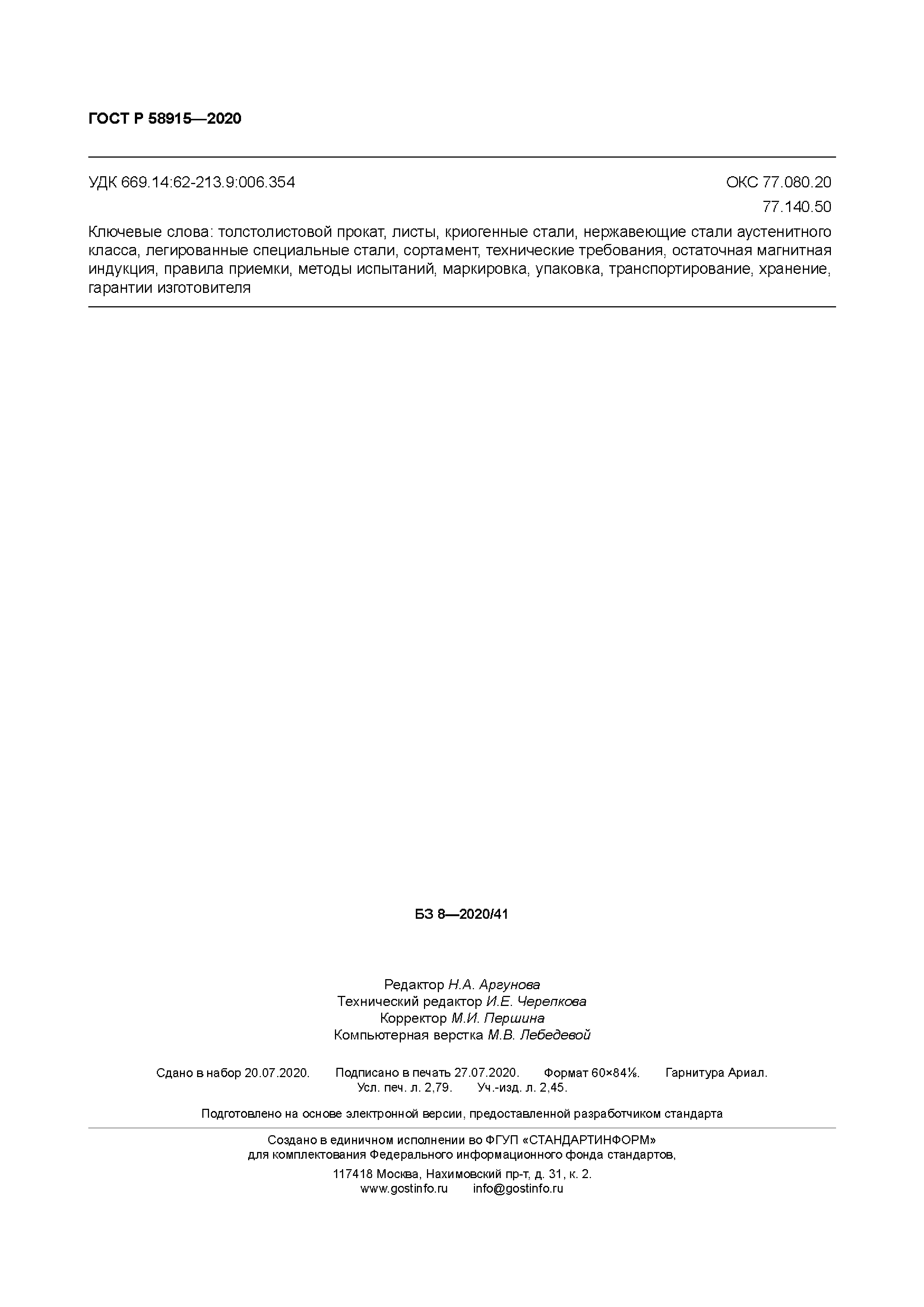 ГОСТ Р 58915-2020