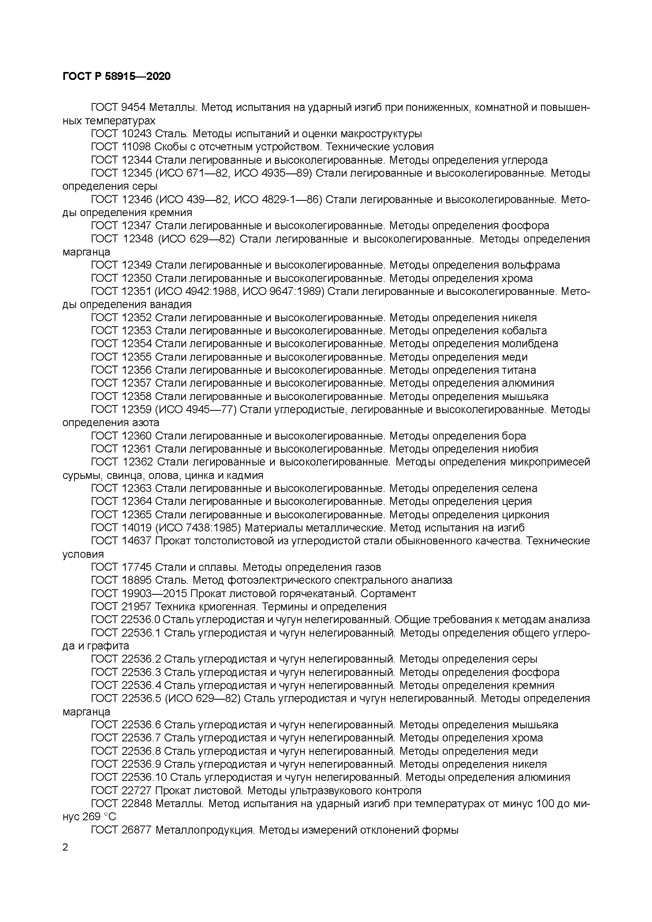 ГОСТ Р 58915-2020