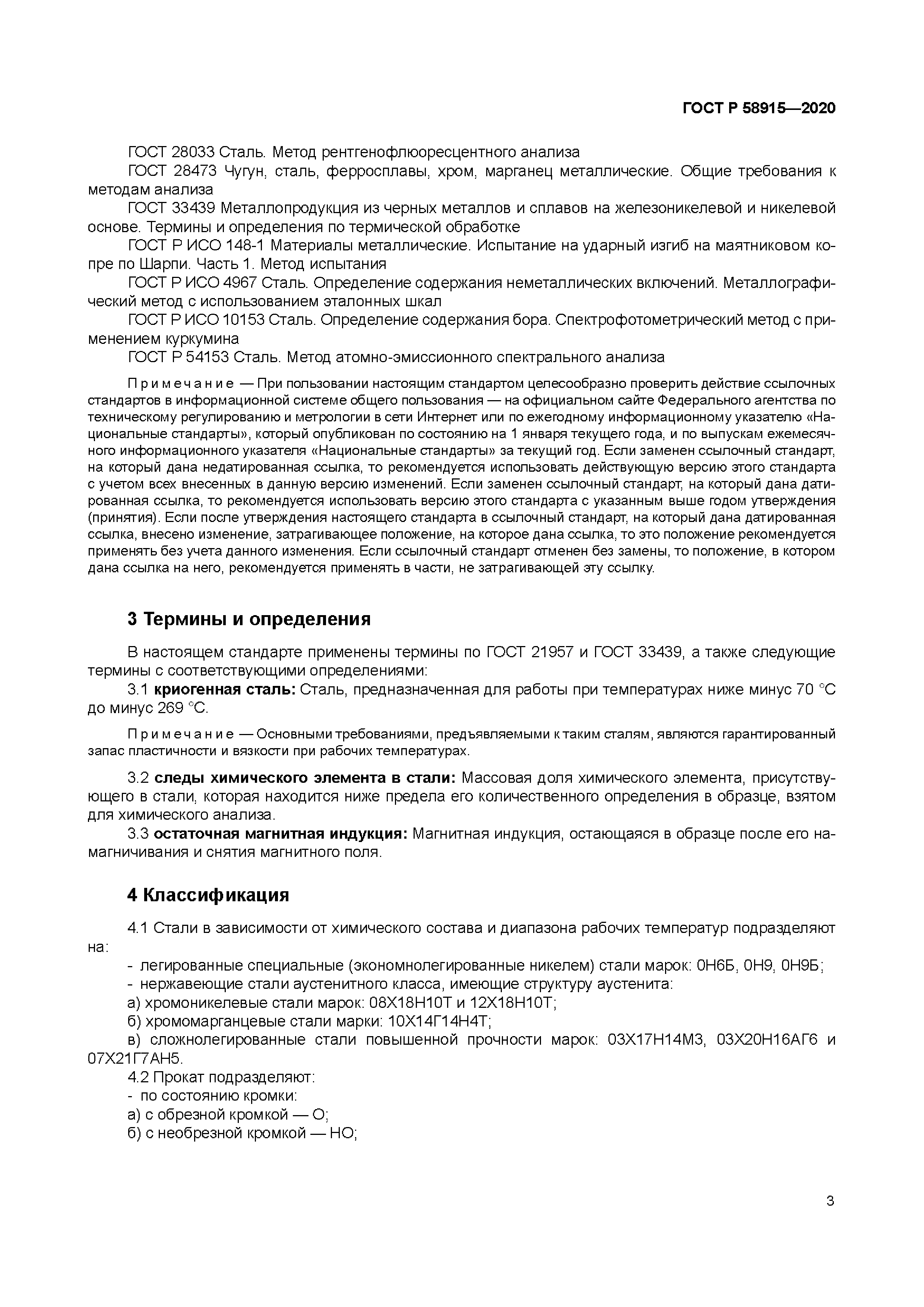 ГОСТ Р 58915-2020