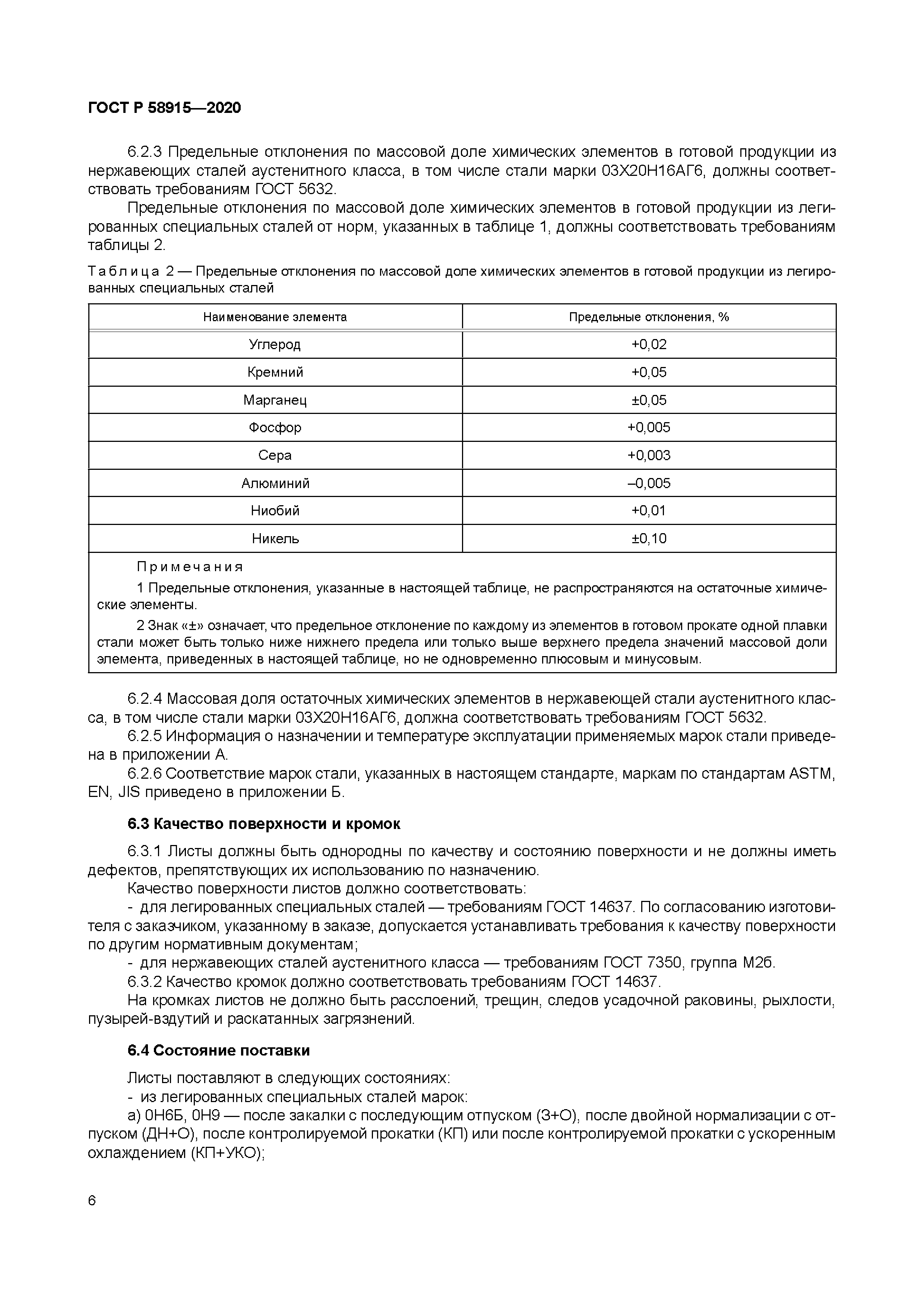 ГОСТ Р 58915-2020