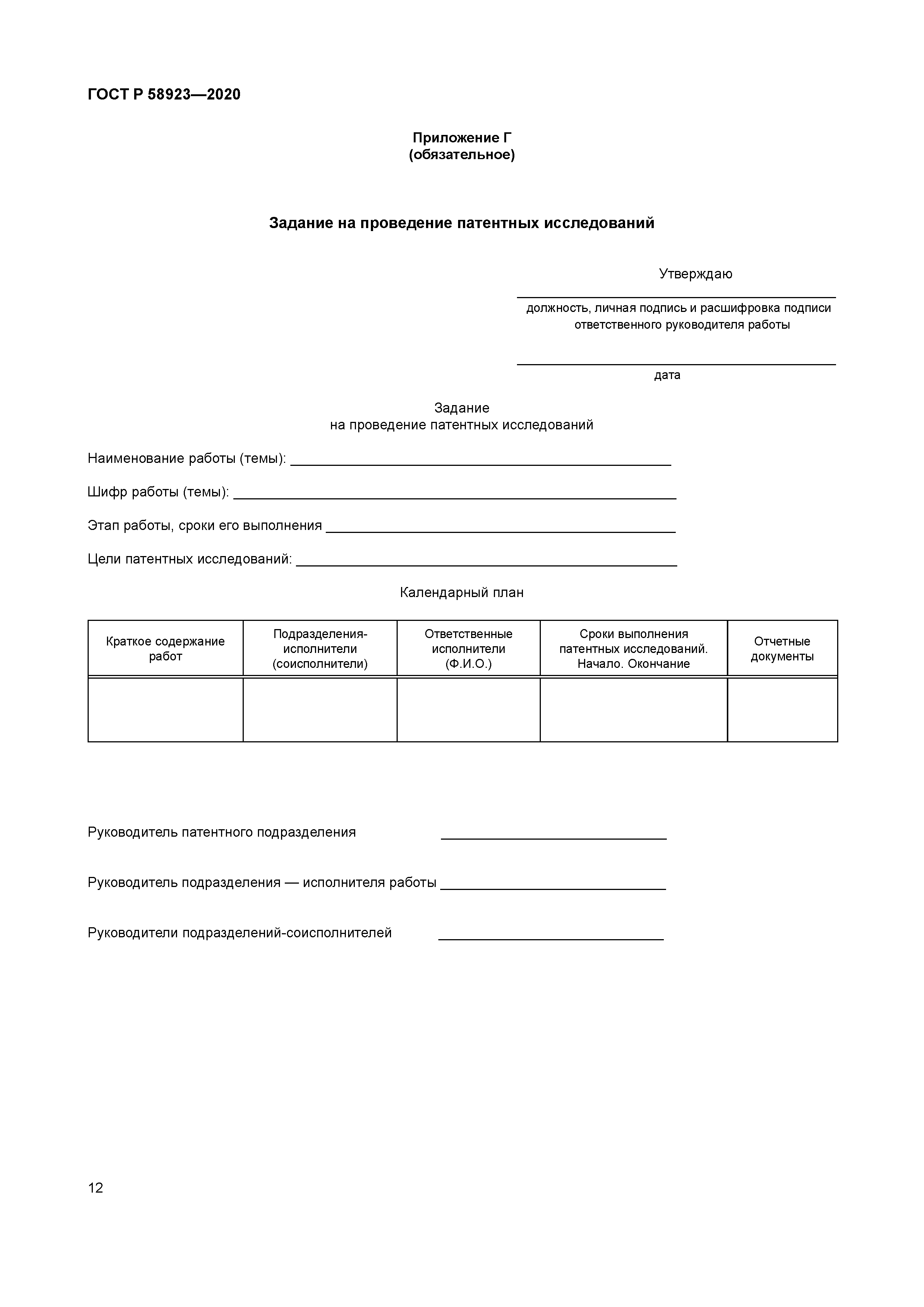 ГОСТ Р 58923-2020