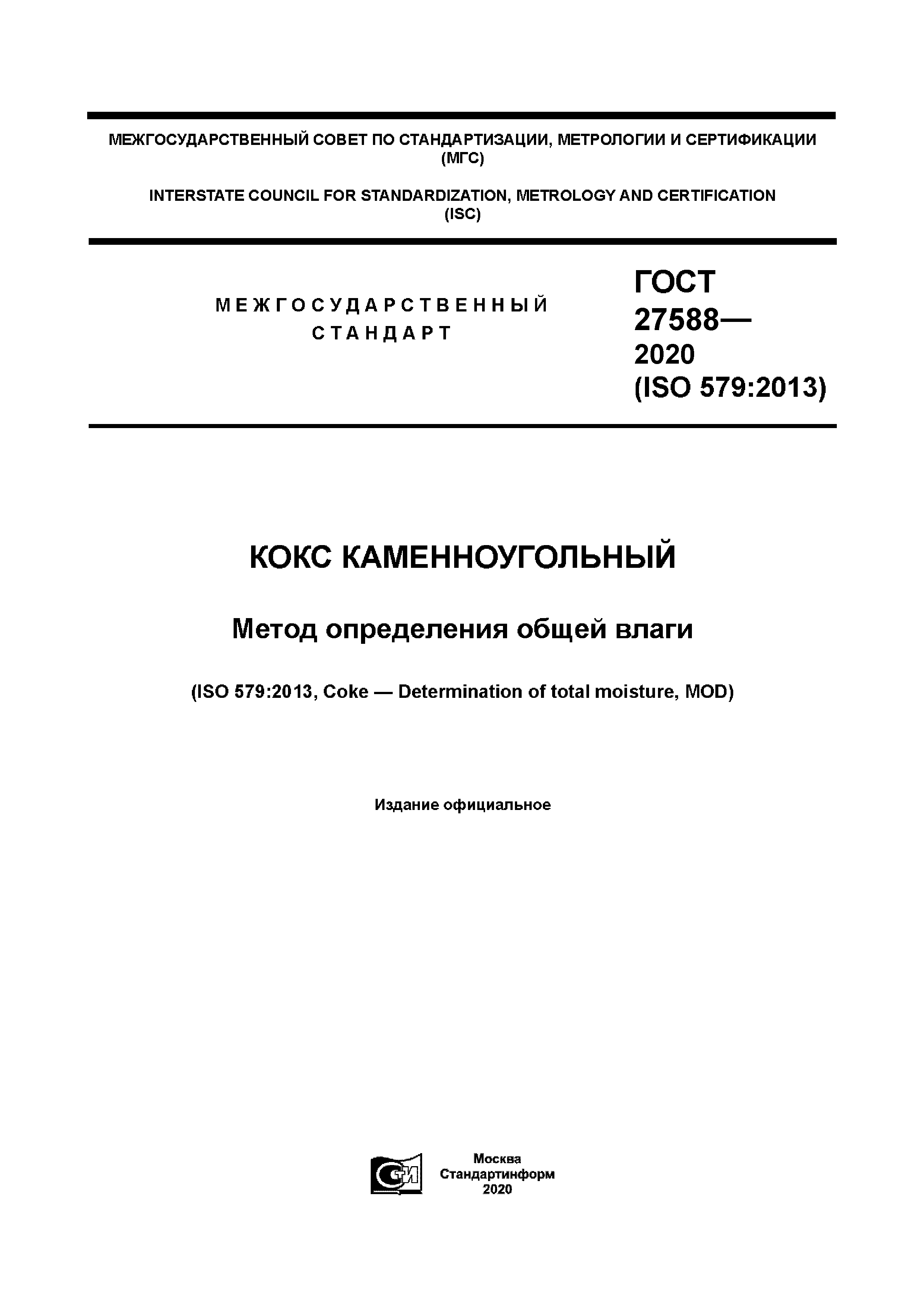 ГОСТ 27588-2020