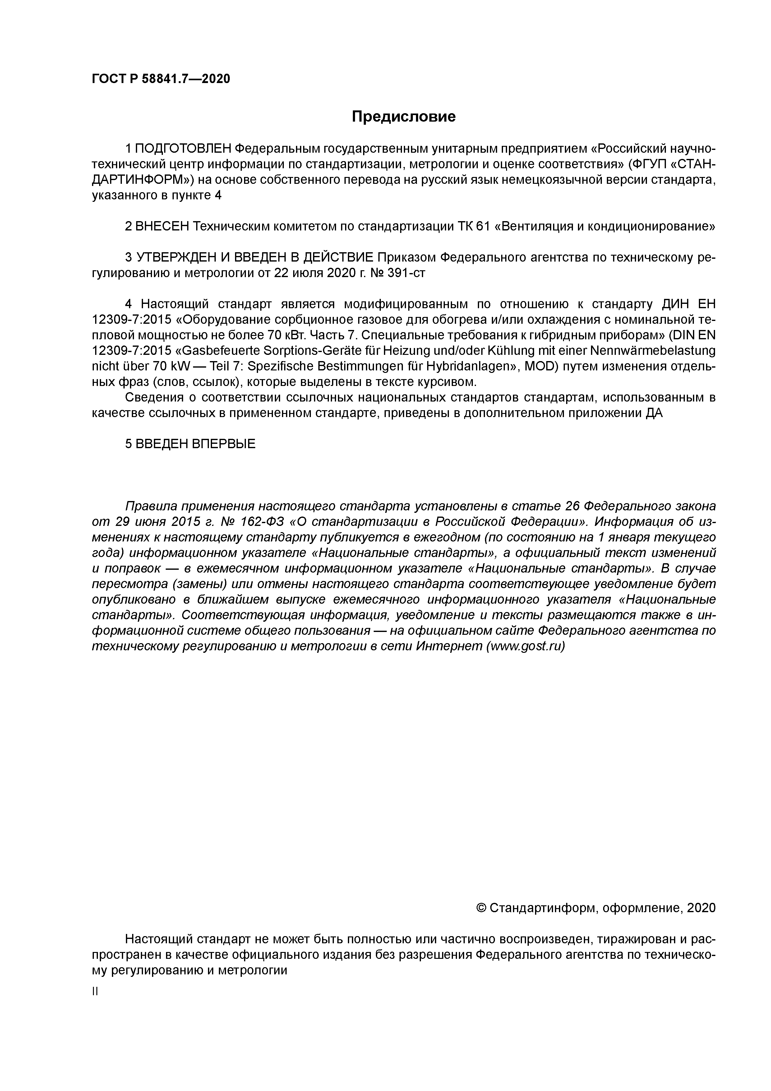 ГОСТ Р 58841.7-2020