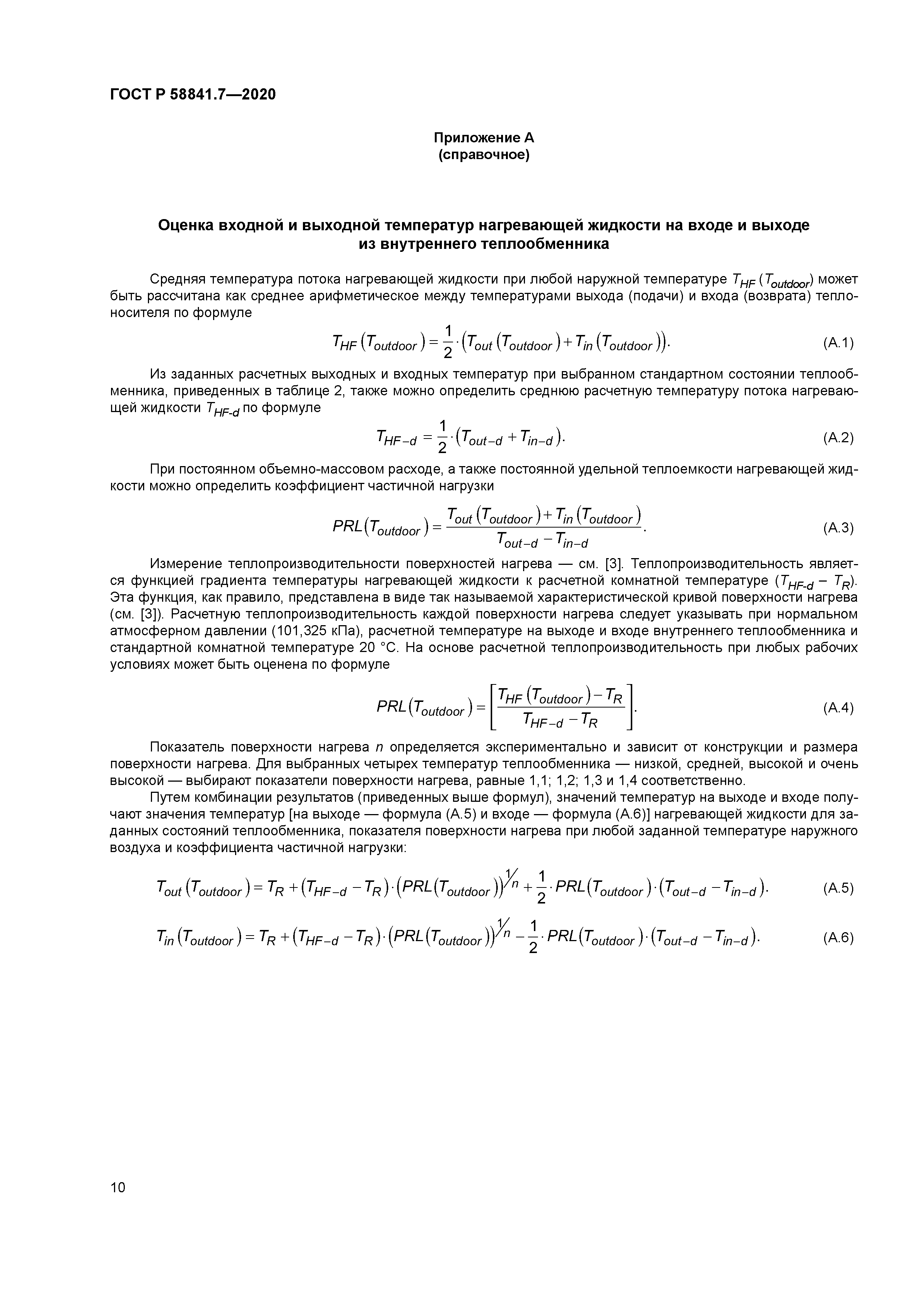 ГОСТ Р 58841.7-2020