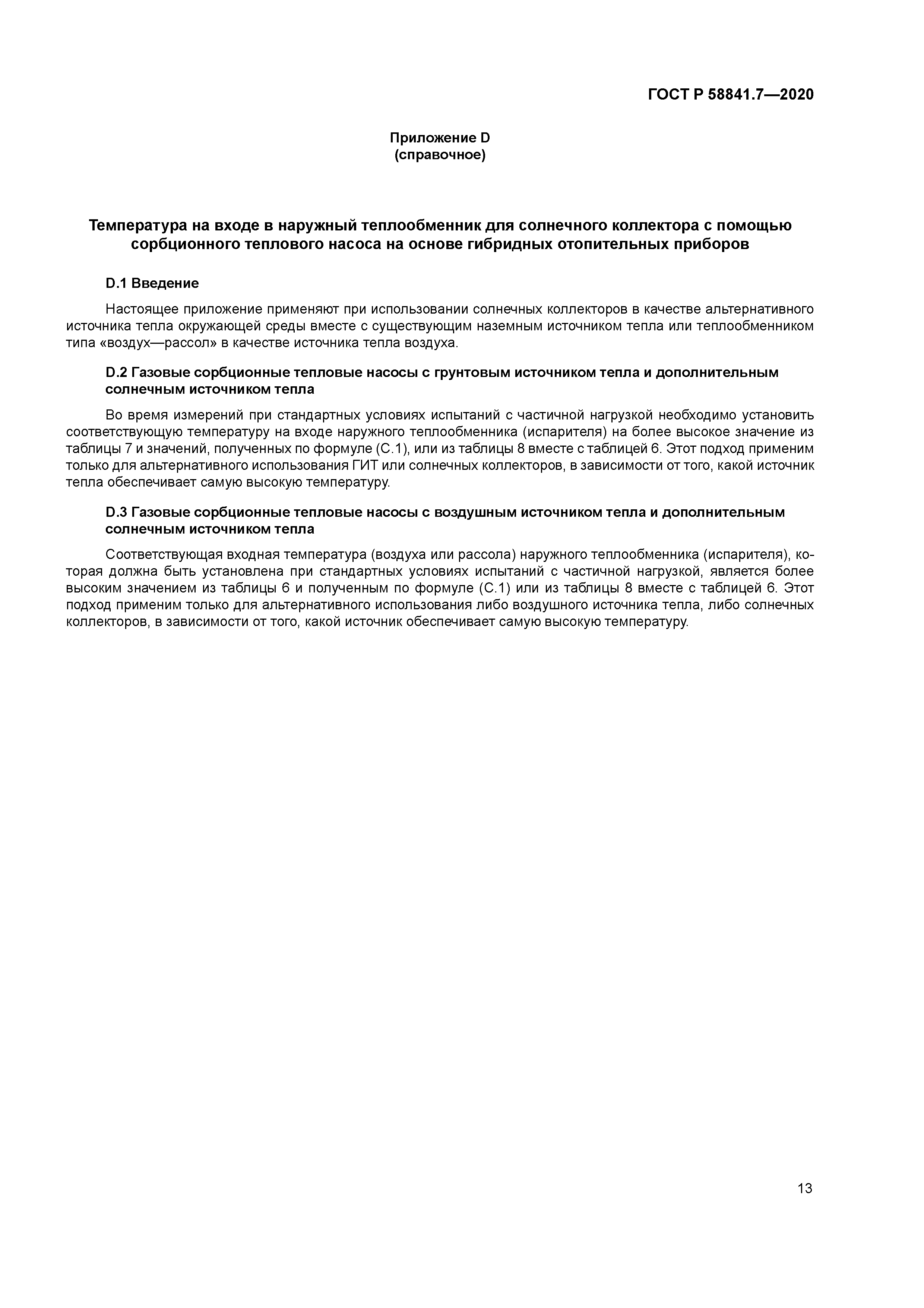 ГОСТ Р 58841.7-2020