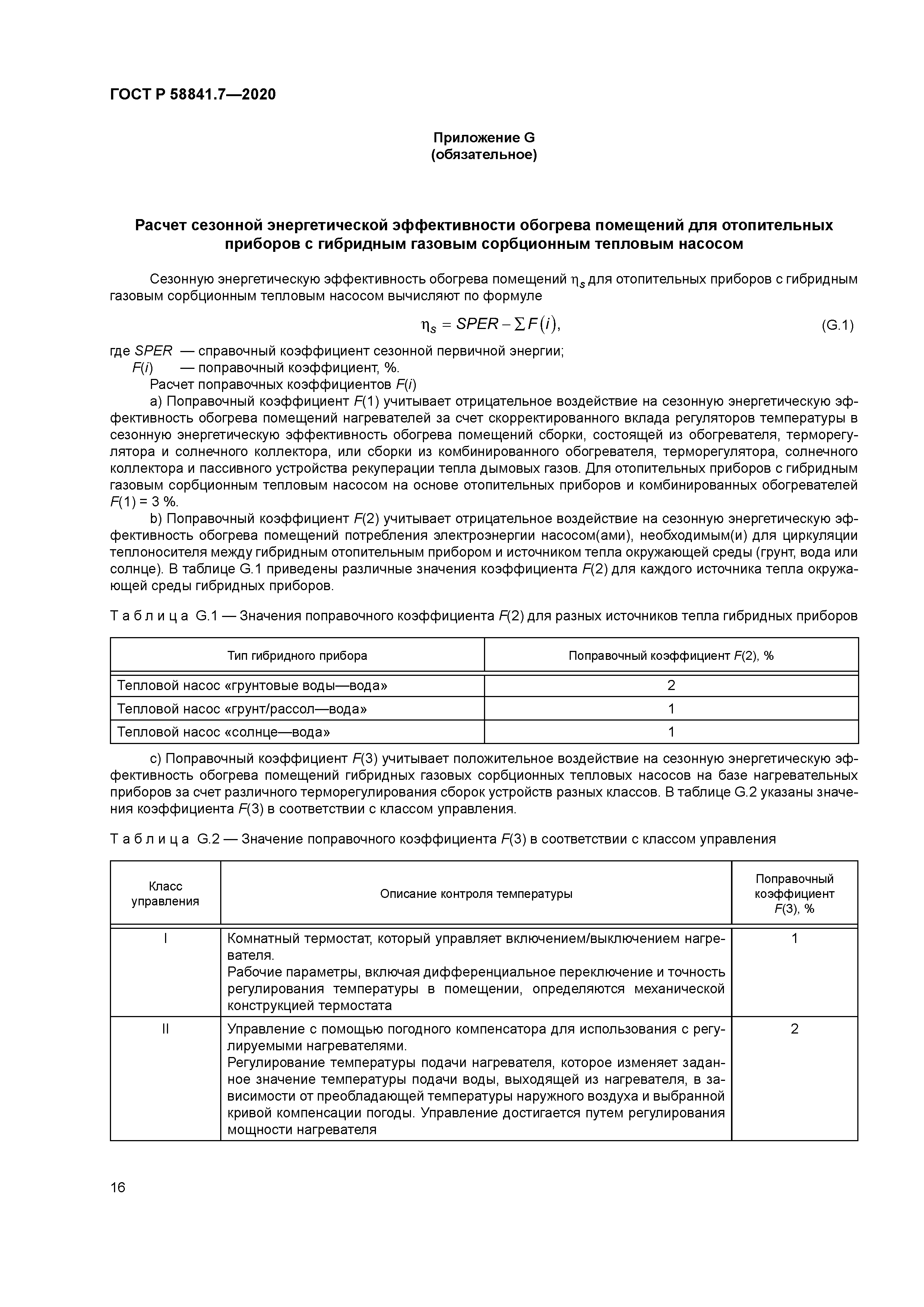 ГОСТ Р 58841.7-2020