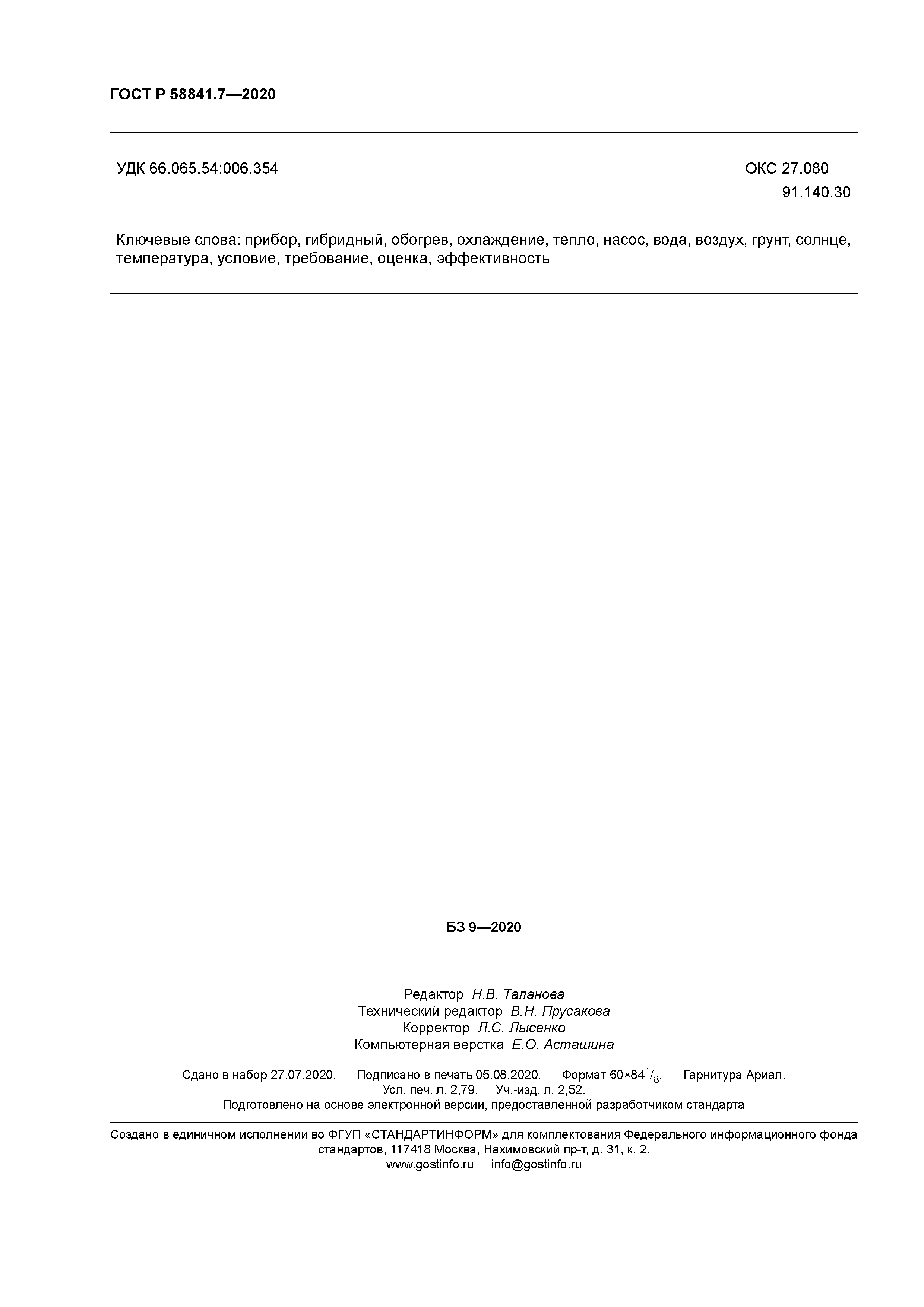 ГОСТ Р 58841.7-2020